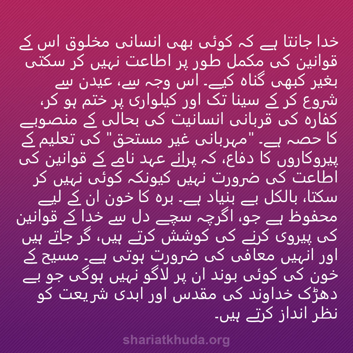 0001 - شریعت خدا پر ایک پوسٹ: خدا جانتا ہے کہ کوئی بھی انسانی مخلوق اس کے قوانین...