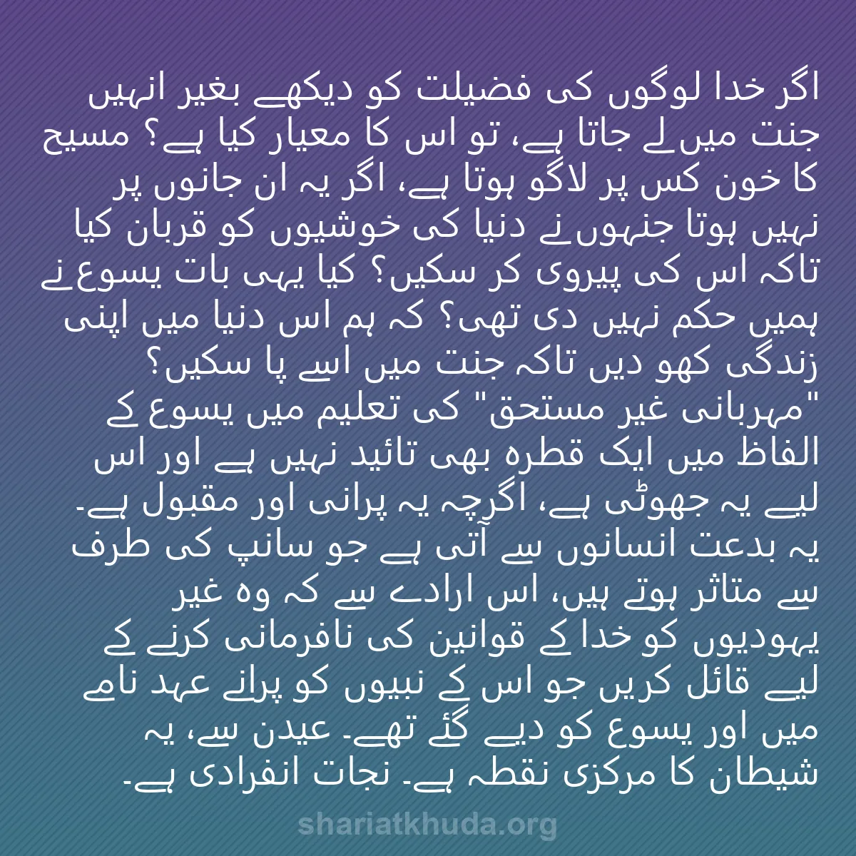0002 - شریعت خدا پر ایک پوسٹ: اگر خدا لوگوں کی فضیلت کو دیکھے بغیر انہیں جنت میں...
