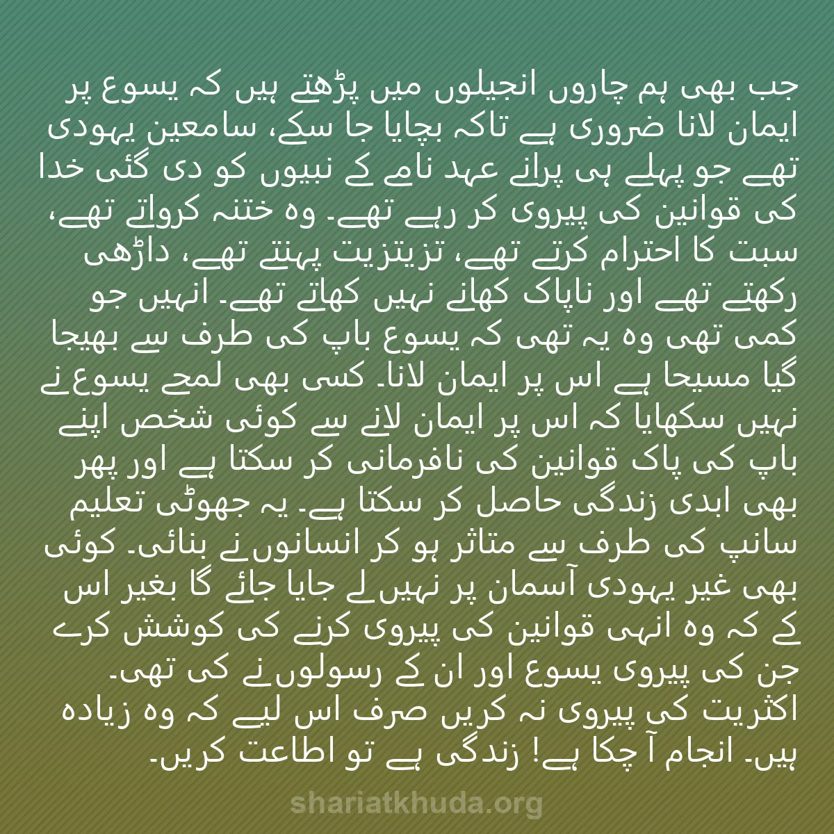 0003 - شریعت خدا پر ایک پوسٹ: جب بھی ہم چاروں انجیلوں میں پڑھتے ہیں کہ یسوع پر ایمان...