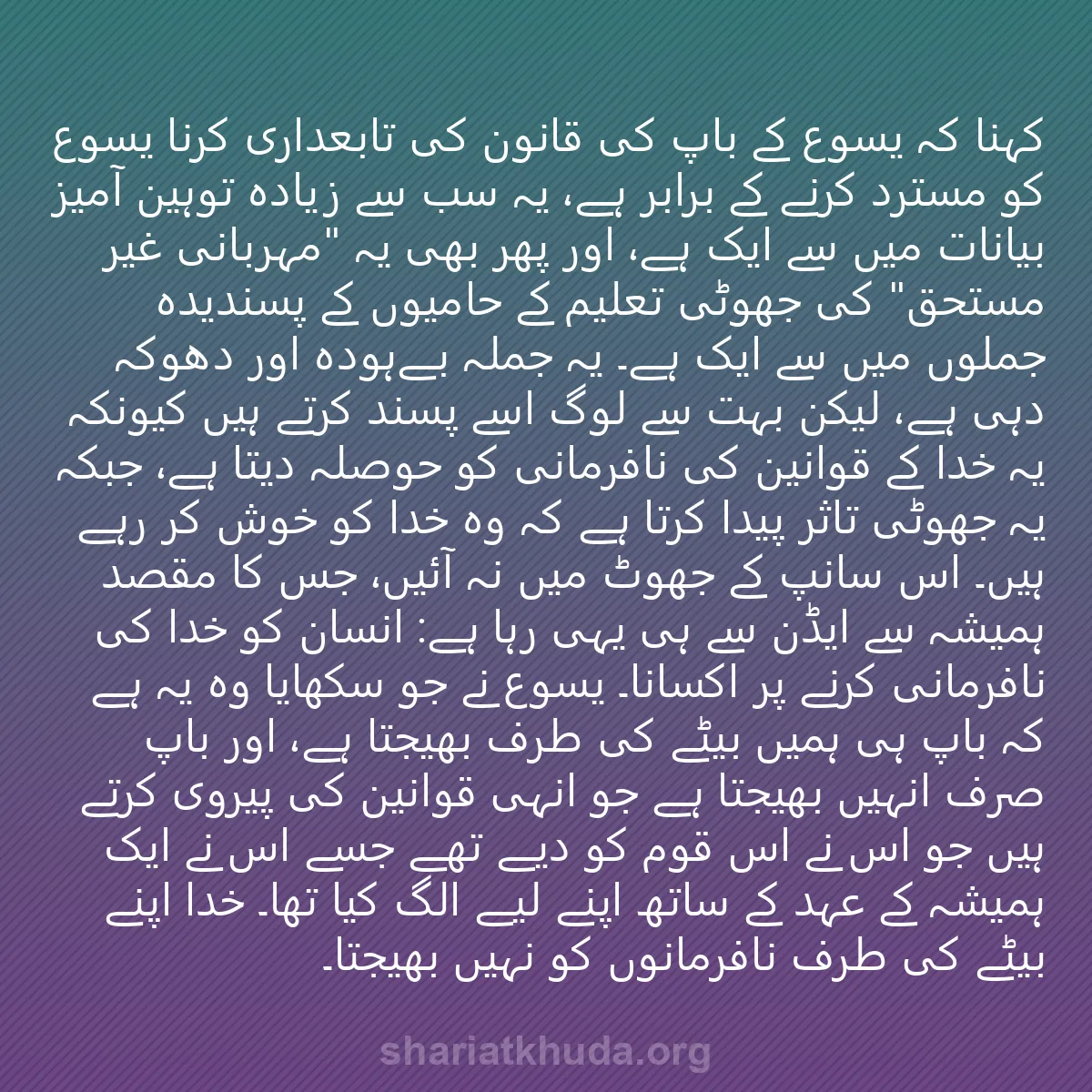 0004 - شریعت خدا پر ایک پوسٹ: کہنا کہ یسوع کے باپ کی قانون کی تابعداری کرنا یسوع...