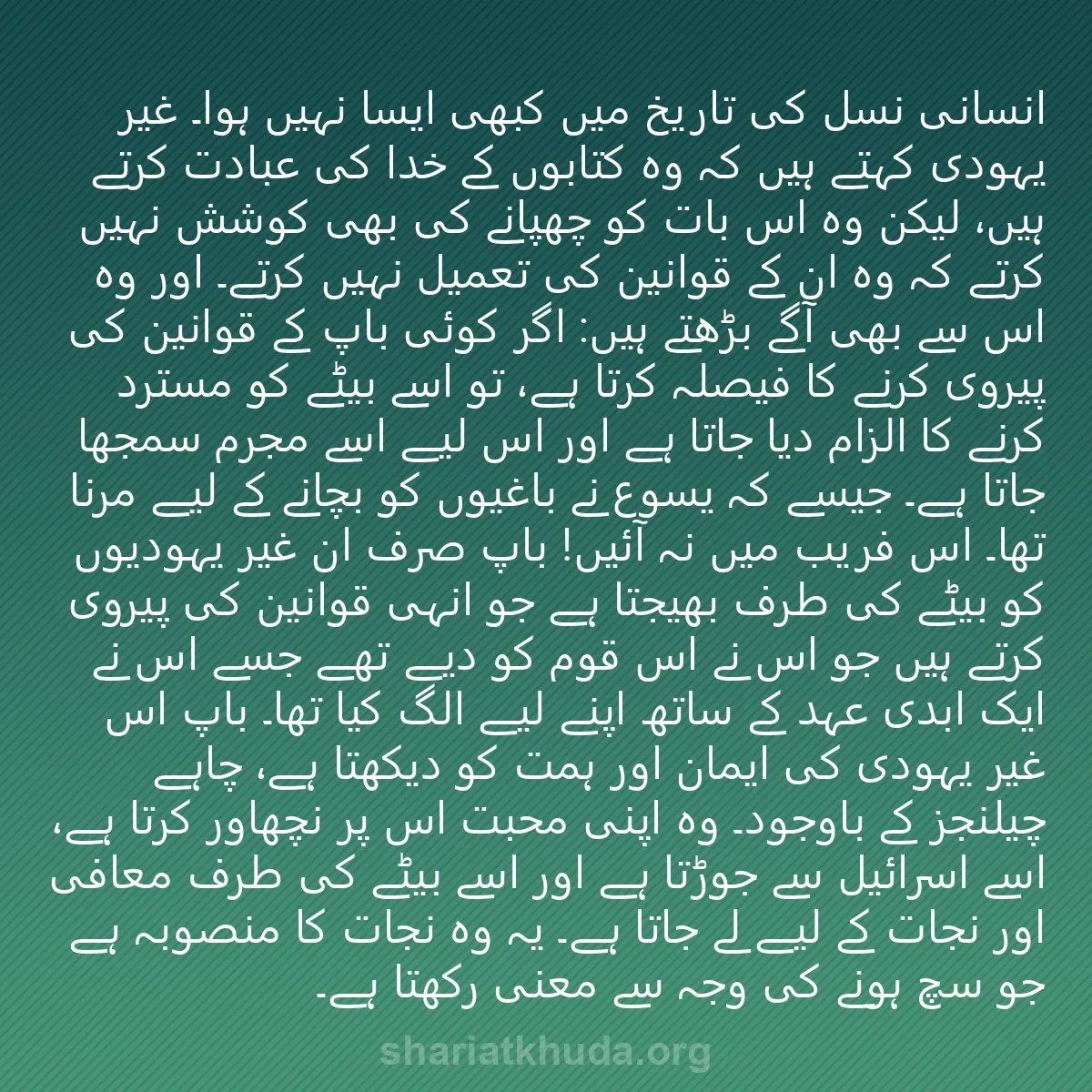 0005 - شریعت خدا پر ایک پوسٹ: انسانی نسل کی تاریخ میں کبھی ایسا نہیں ہوا۔ غیر یہودی...