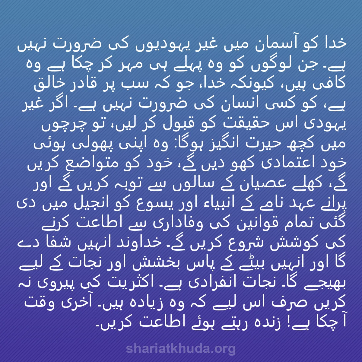 0007 - شریعت خدا پر ایک پوسٹ: خدا کو آسمان میں غیر یہودیوں کی ضرورت نہیں ہے۔ جن...