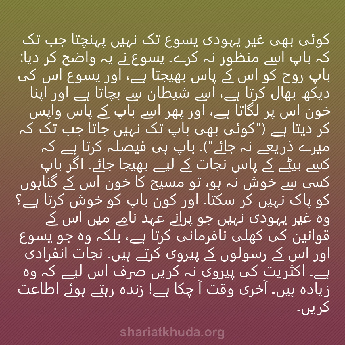 0008 - شریعت خدا پر ایک پوسٹ: کوئی بھی غیر یہودی یسوع تک نہیں پہنچتا جب تک کہ باپ...