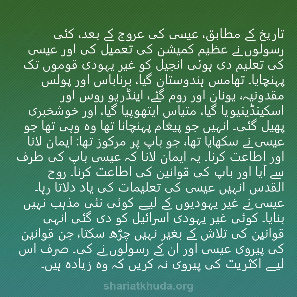 0010 - شریعت خدا پر ایک پوسٹ: تاریخ کے مطابق، عیسیٰ کی عروج کے بعد، کئی رسولوں نے...