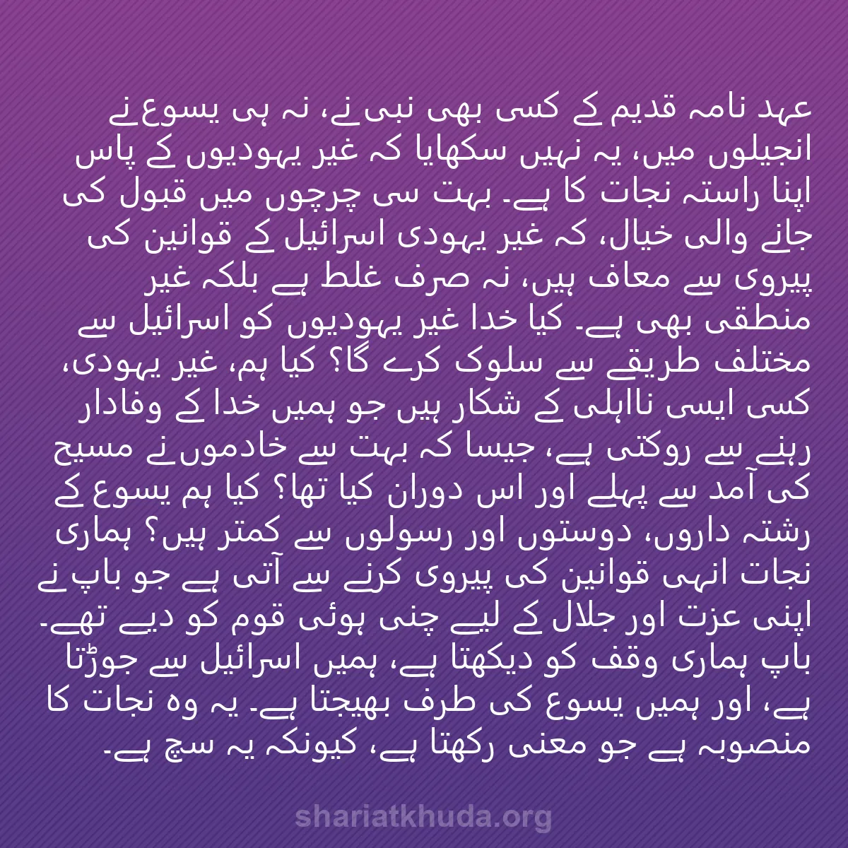0011 - شریعت خدا پر ایک پوسٹ: عہد نامہ قدیم کے کسی بھی نبی نے، نہ ہی یسوع نے انجیلوں...