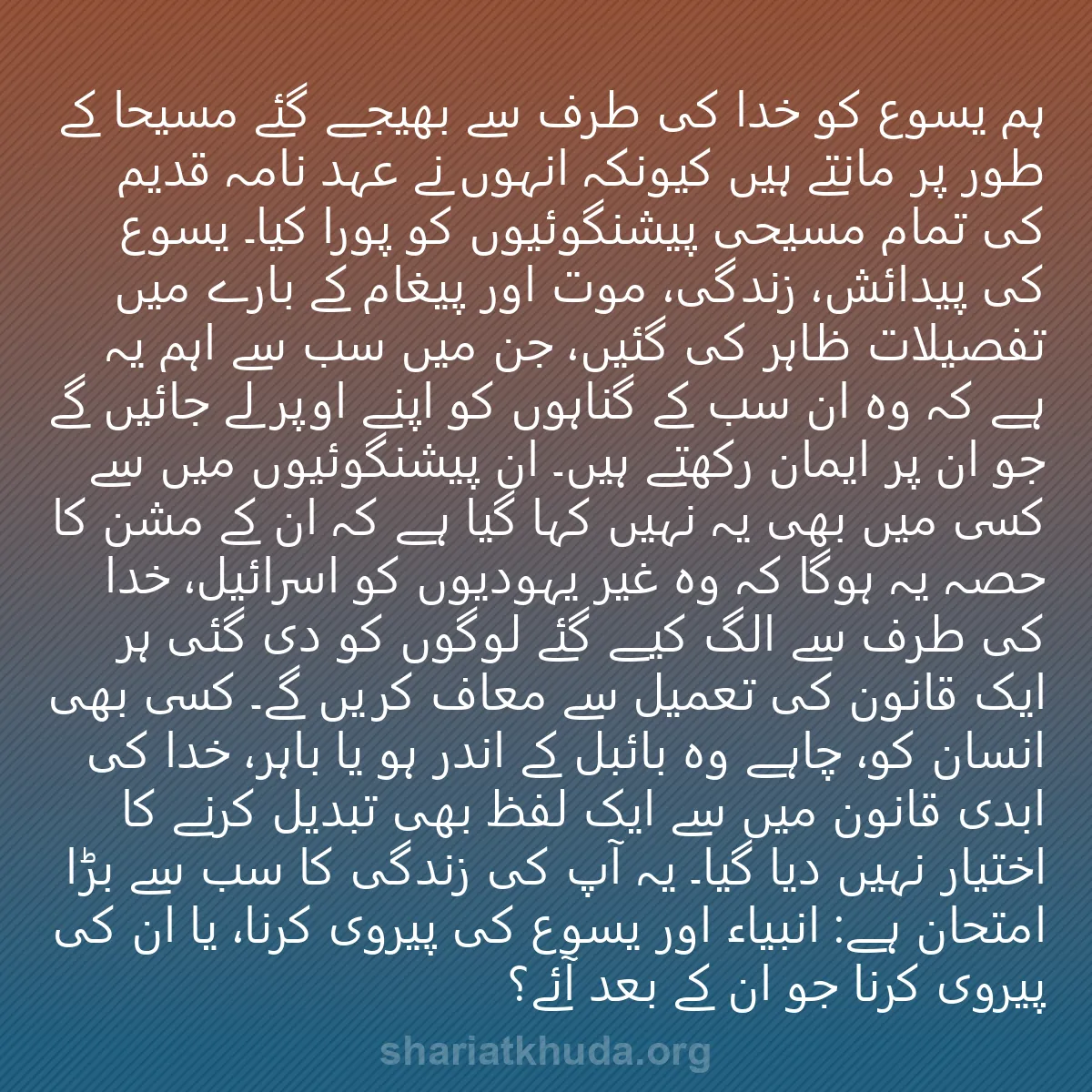 0012 - شریعت خدا پر ایک پوسٹ: ہم یسوع کو خدا کی طرف سے بھیجے گئے مسیحا کے طور پر...