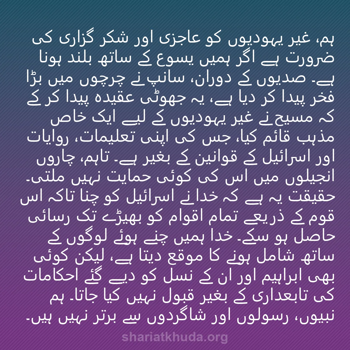 0014 - شریعت خدا پر ایک پوسٹ: ہم، غیر یہودیوں کو عاجزی اور شکر گزاری کی ضرورت ہے...