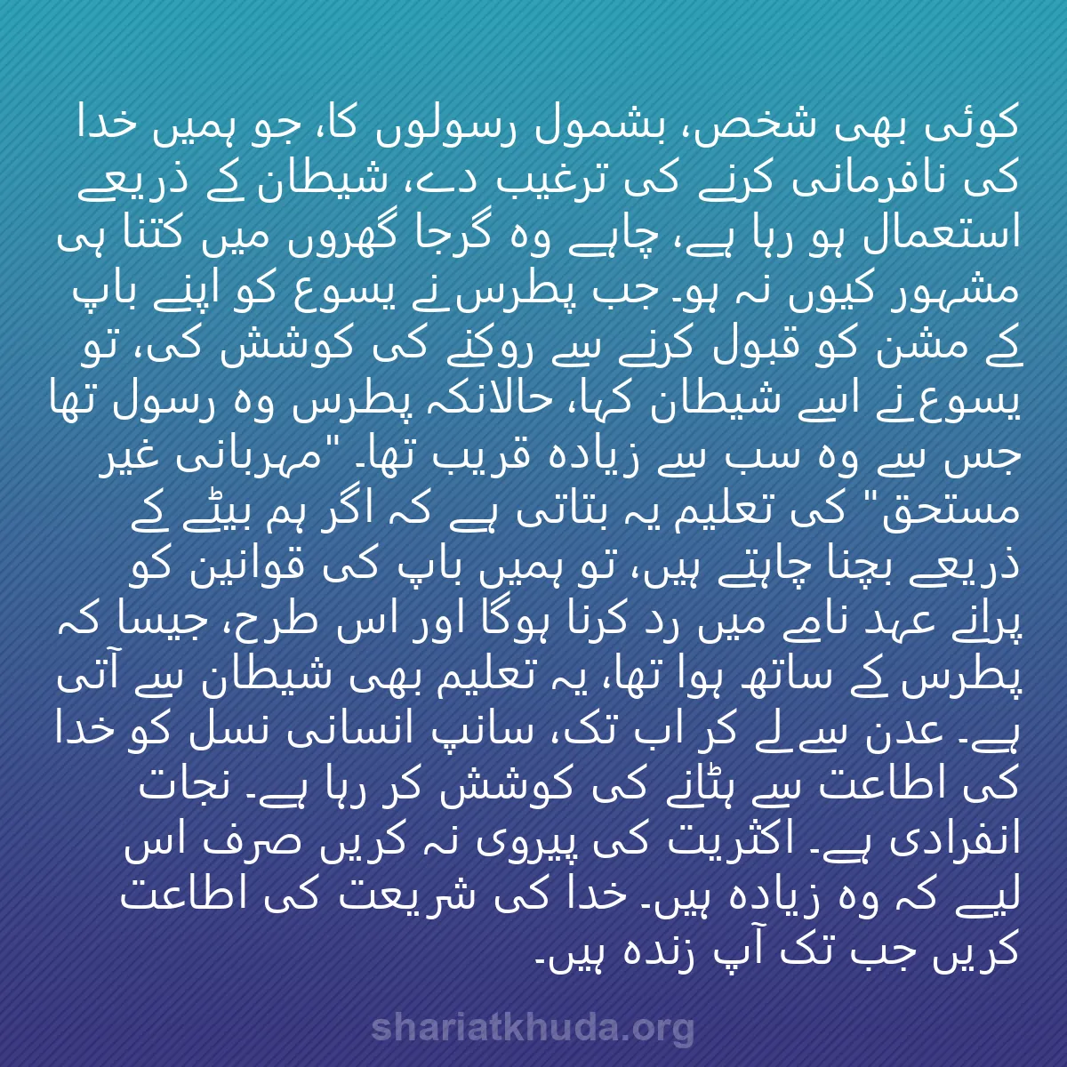 0015 - شریعت خدا پر ایک پوسٹ: کوئی بھی شخص، بشمول رسولوں کا، جو ہمیں خدا کی نافرمانی...