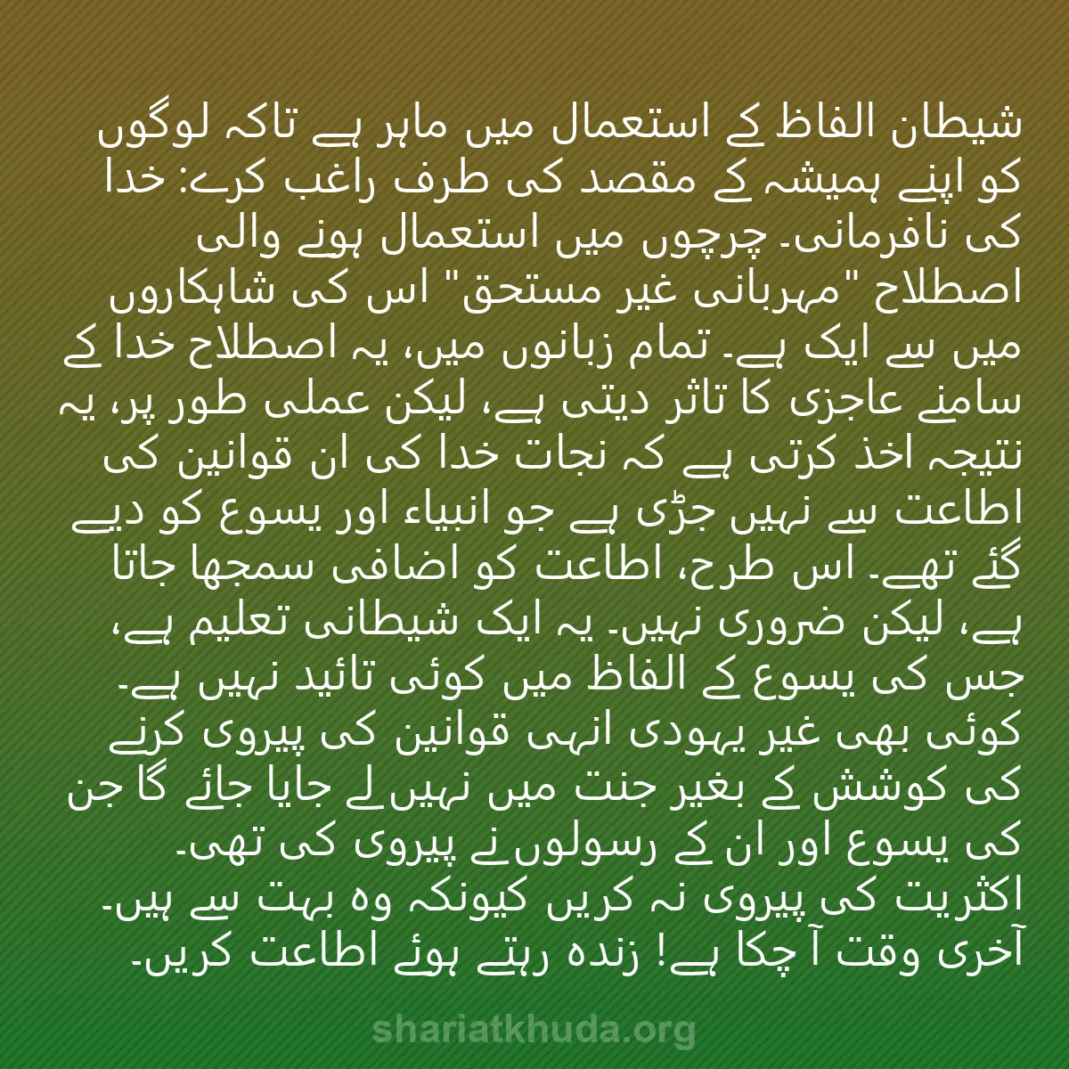 0016 - شریعت خدا پر ایک پوسٹ: شیطان الفاظ کے استعمال میں ماہر ہے تاکہ لوگوں کو اپنے...