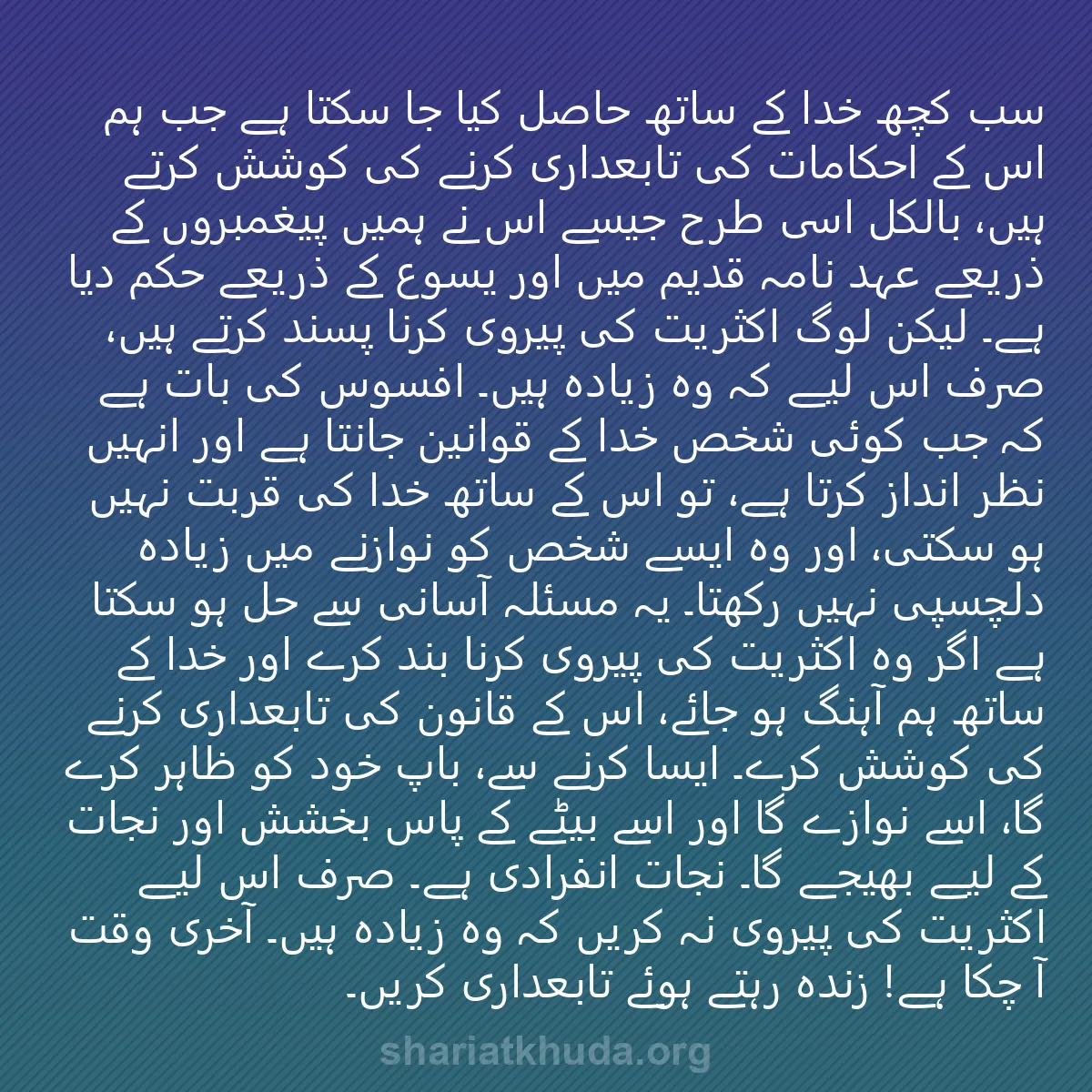 0017 - شریعت خدا پر ایک پوسٹ: سب کچھ خدا کے ساتھ حاصل کیا جا سکتا ہے جب ہم اس کے...