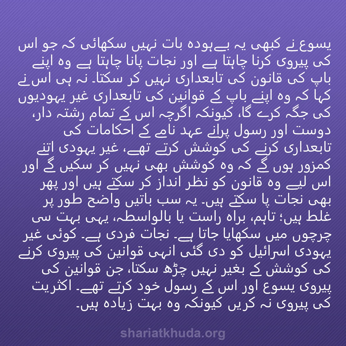 0018 - شریعت خدا پر ایک پوسٹ: یسوع نے کبھی یہ بےہودہ بات نہیں سکھائی کہ جو اس کی...