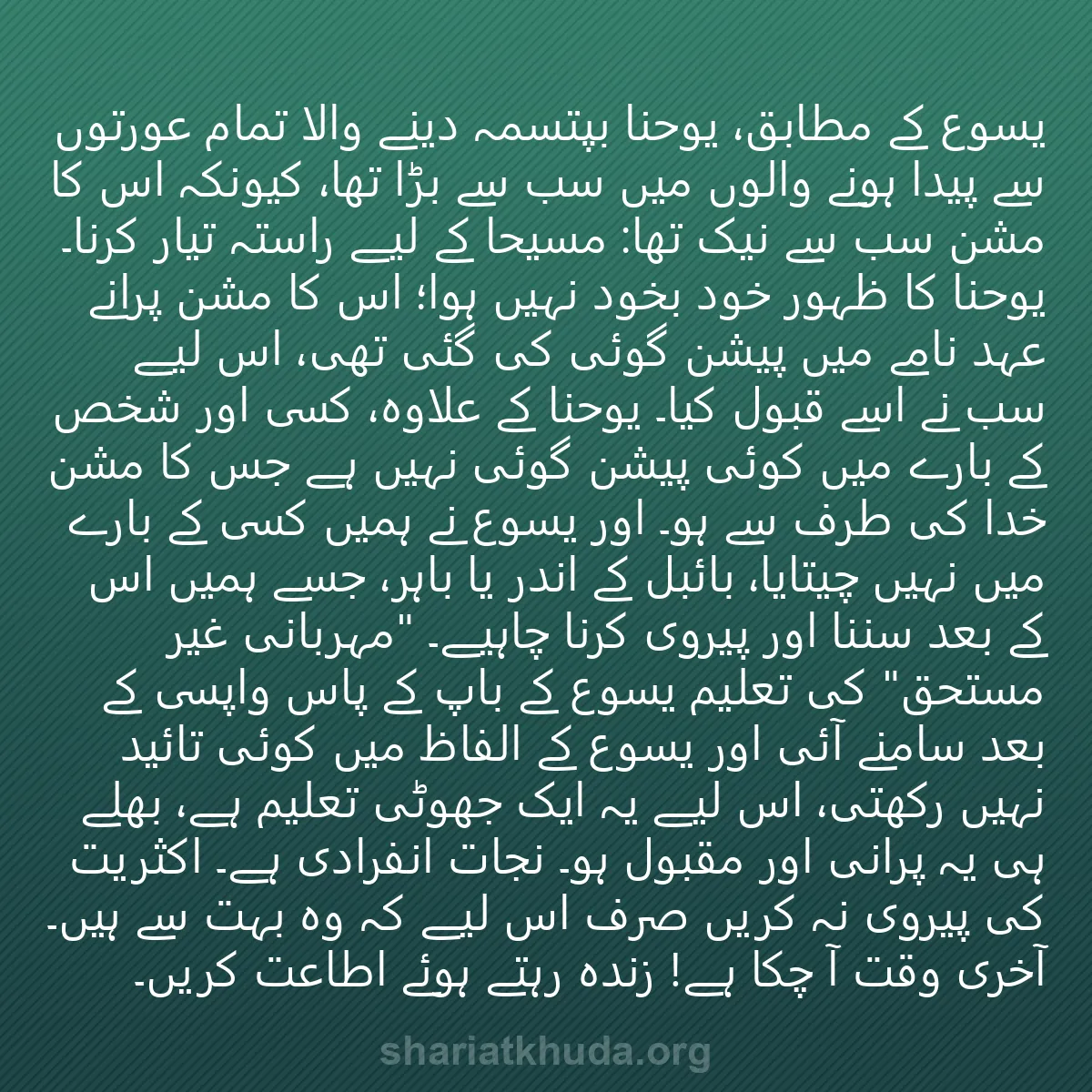 0020 - شریعت خدا پر ایک پوسٹ: یسوع کے مطابق، یوحنا بپتسمہ دینے والا تمام عورتوں...