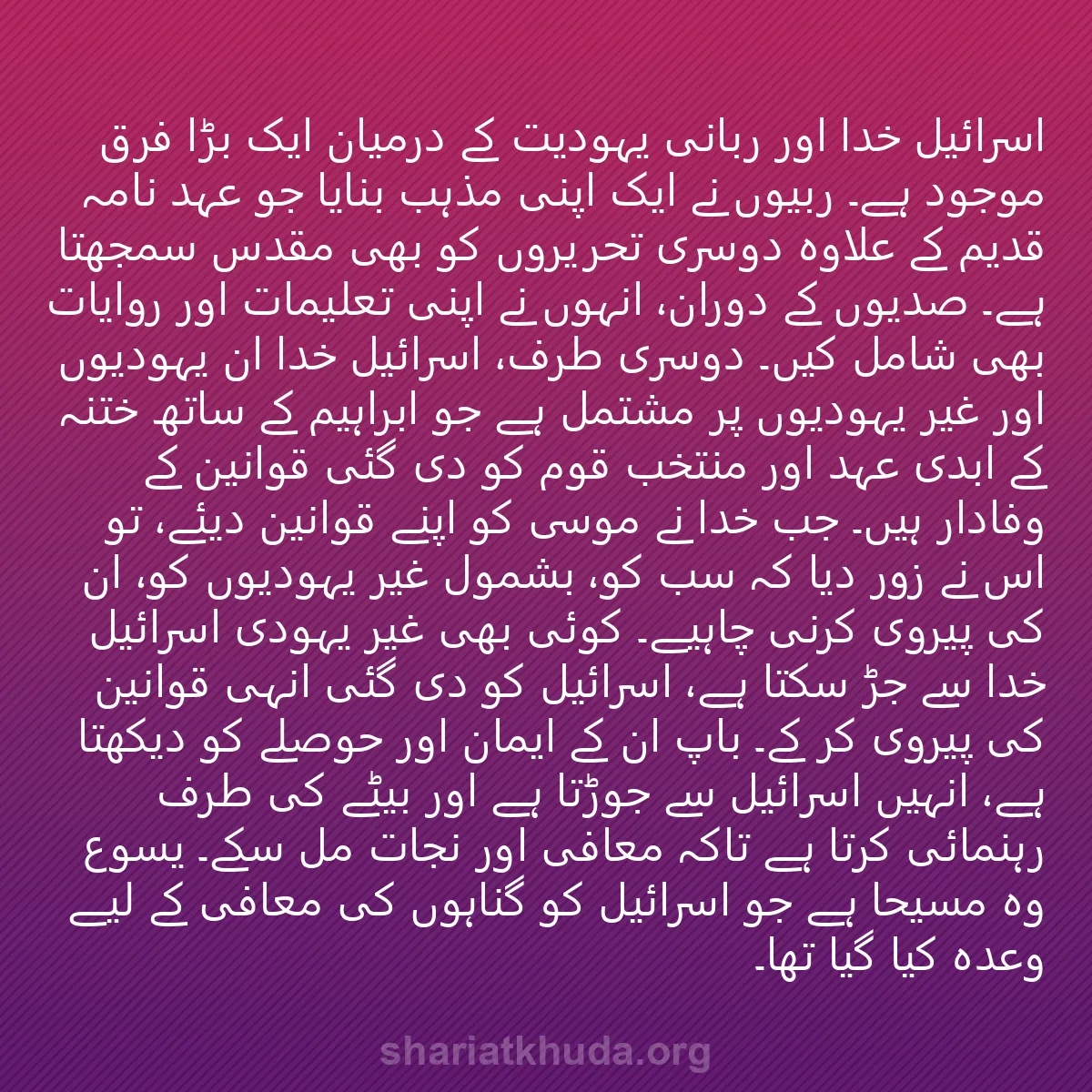 0021 - شریعت خدا پر ایک پوسٹ: اسرائیل خدا اور ربانی یہودیت کے درمیان ایک بڑا فرق...