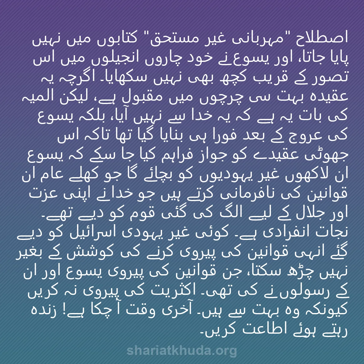 0022 - شریعت خدا پر ایک پوسٹ: اصطلاح "مہربانی غیر مستحق" کتابوں میں نہیں پایا جاتا،...