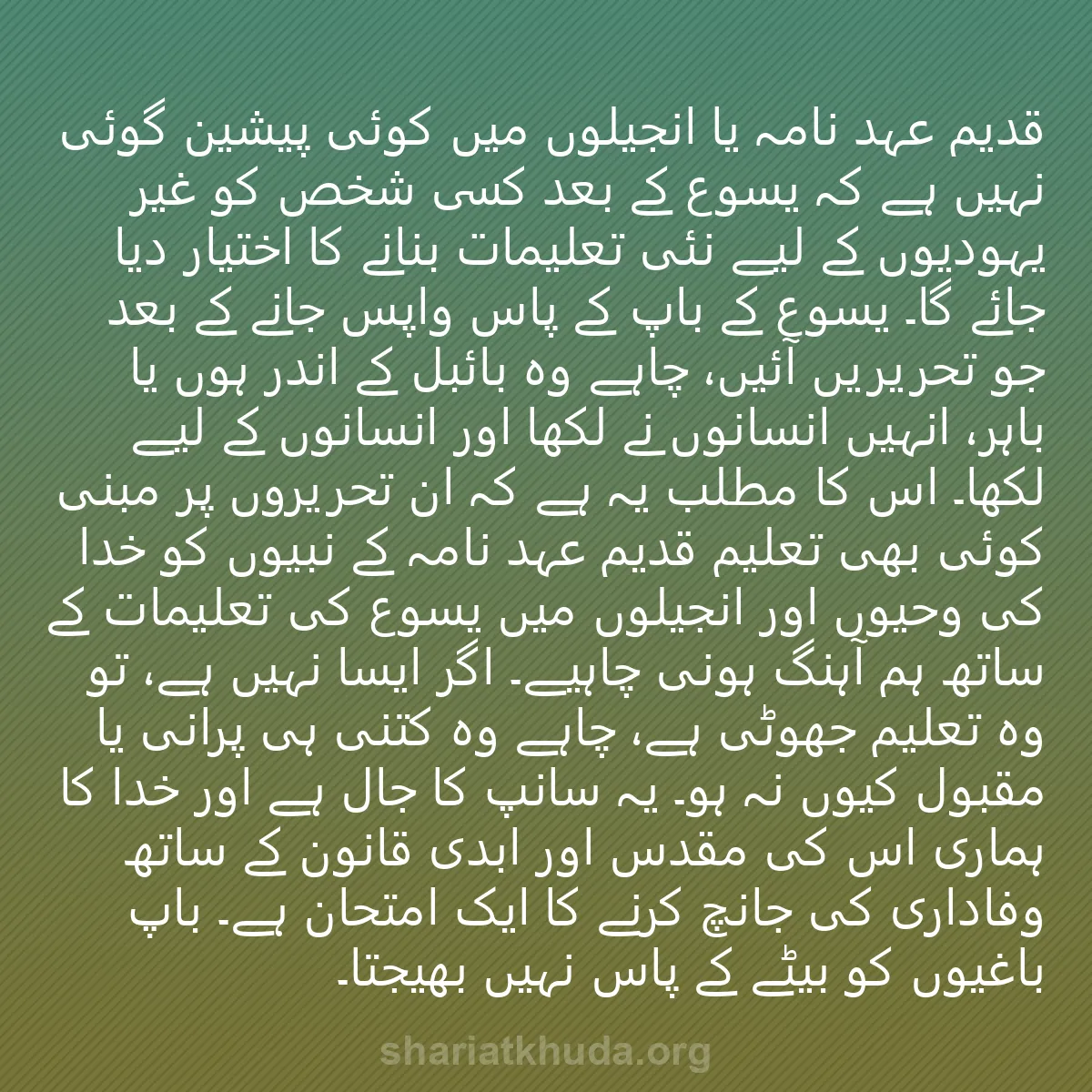 0023 - شریعت خدا پر ایک پوسٹ: قدیم عہد نامہ یا انجیلوں میں کوئی پیشین گوئی نہیں...