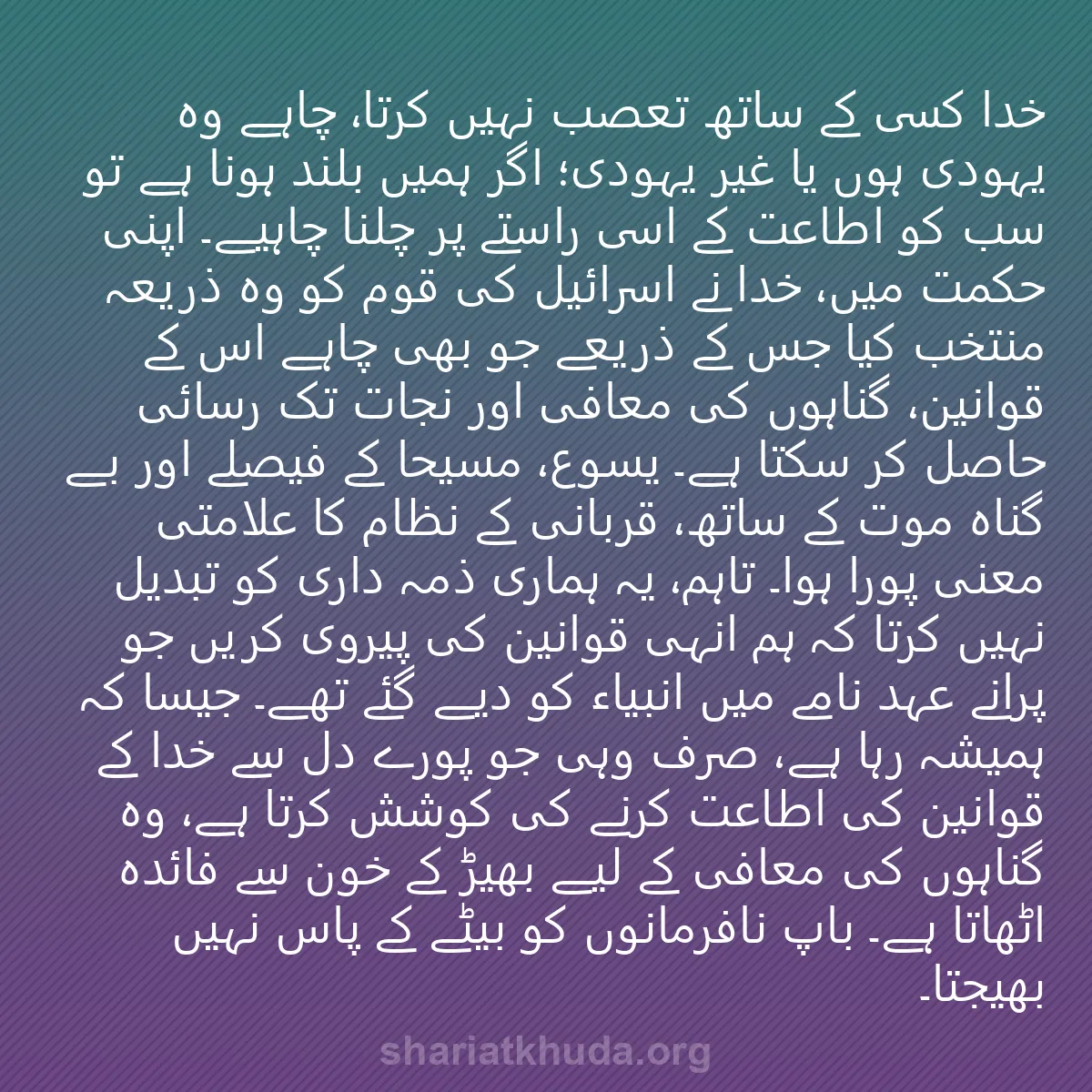 0024 - شریعت خدا پر ایک پوسٹ: خدا کسی کے ساتھ تعصب نہیں کرتا، چاہے وہ یہودی ہوں...