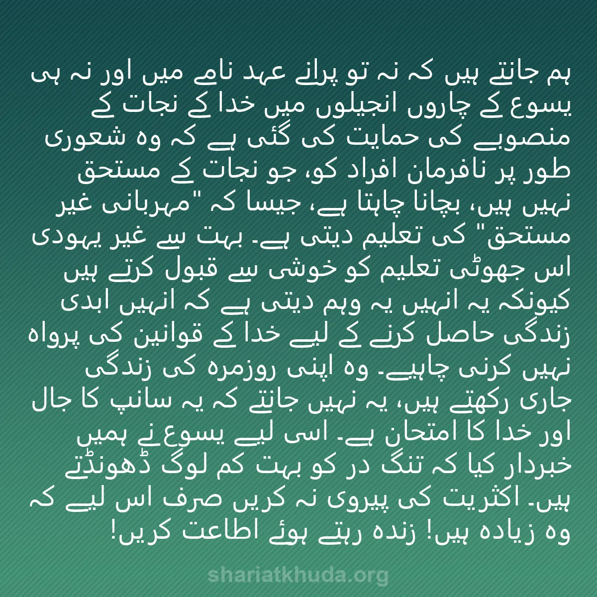 0025 - شریعت خدا پر ایک پوسٹ: ہم جانتے ہیں کہ نہ تو پرانے عہد نامے میں اور نہ ہی...