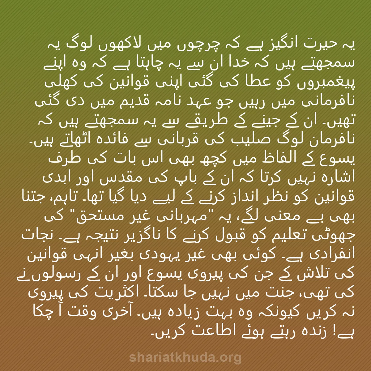 0029 - شریعت خدا پر ایک پوسٹ: یہ حیرت انگیز ہے کہ چرچوں میں لاکھوں لوگ یہ سمجھتے...