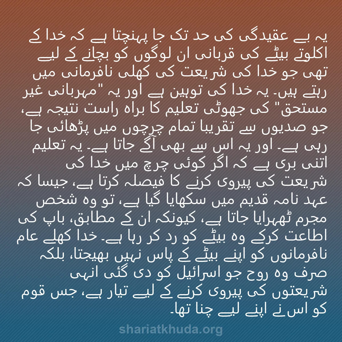 0032 - شریعت خدا پر ایک پوسٹ: یہ بے عقیدگی کی حد تک جا پہنچتا ہے کہ خدا کے اکلوتے...