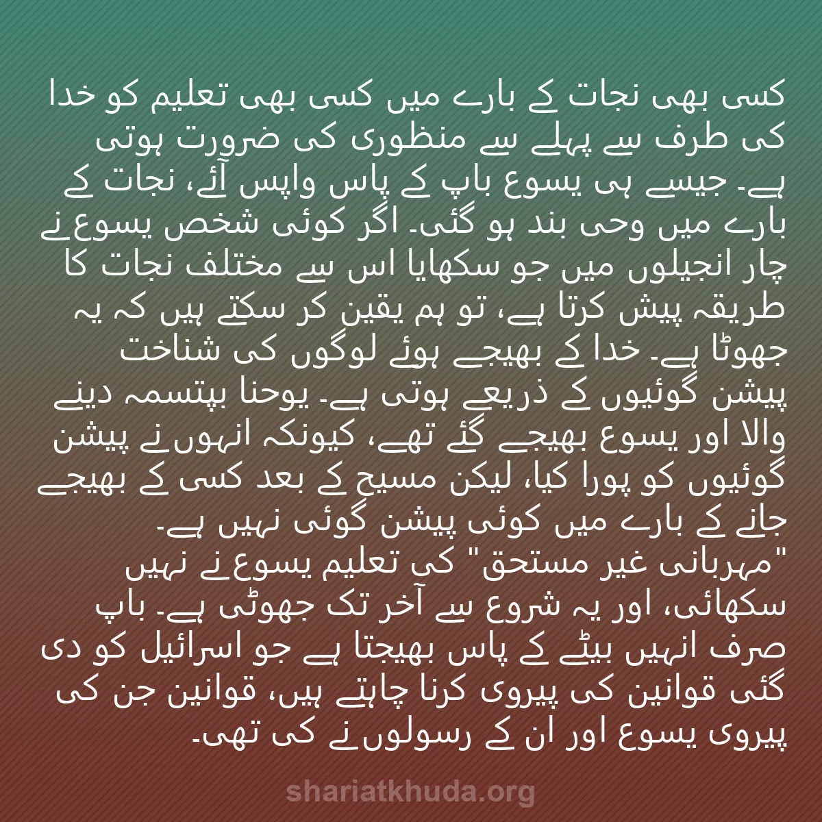 0033 - شریعت خدا پر ایک پوسٹ: کسی بھی نجات کے بارے میں کسی بھی تعلیم کو خدا کی طرف...