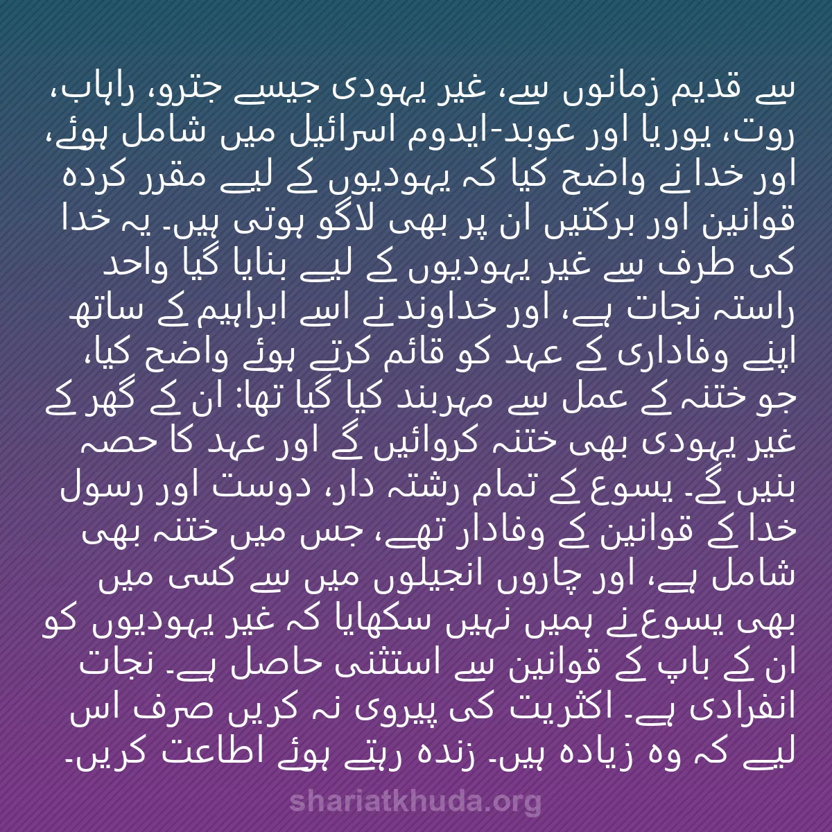0034 - شریعت خدا پر ایک پوسٹ: سے قدیم زمانوں سے، غیر یہودی جیسے جترو، راہاب، روت،...