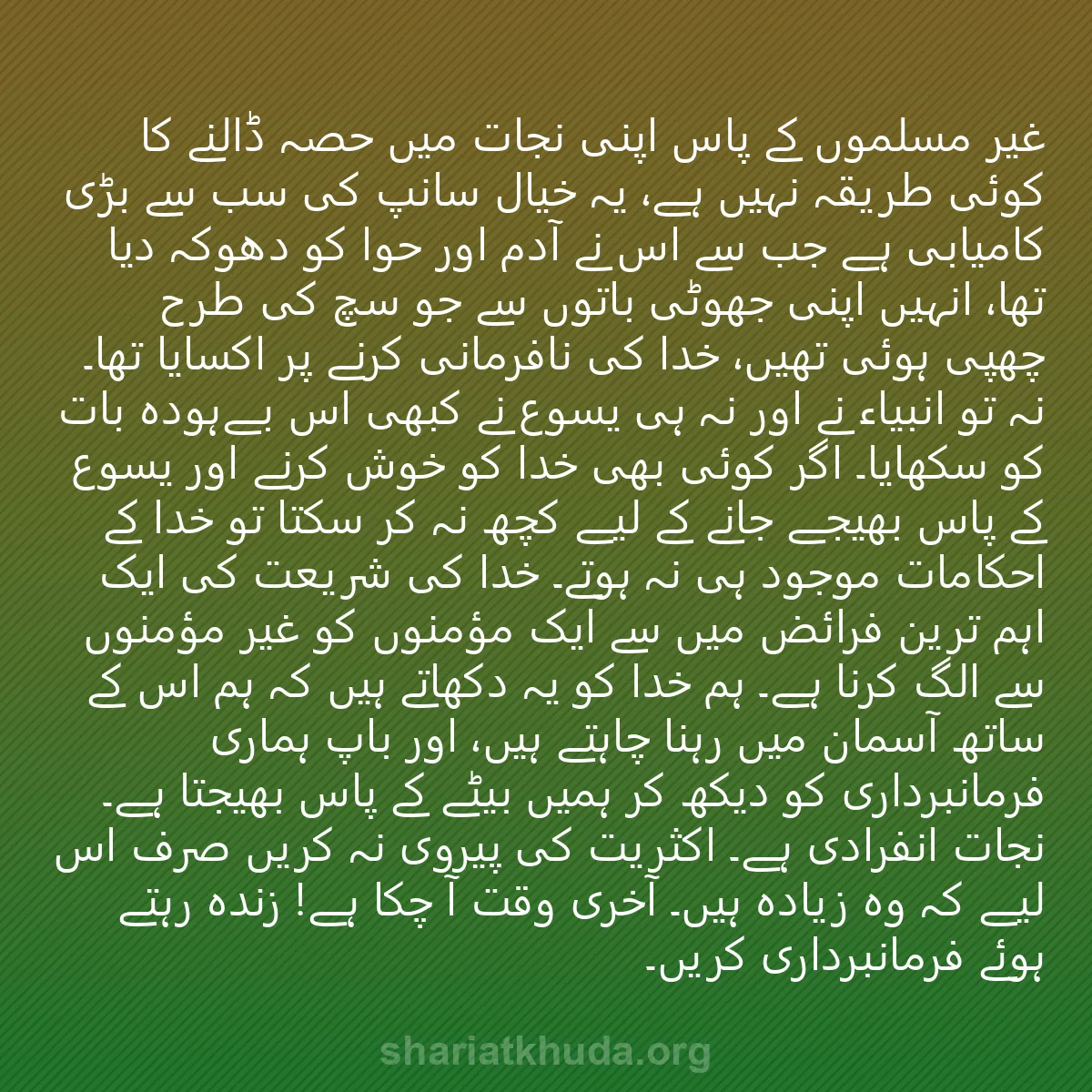 0036 - شریعت خدا پر ایک پوسٹ: غیر مسلموں کے پاس اپنی نجات میں حصہ ڈالنے کا کوئی...