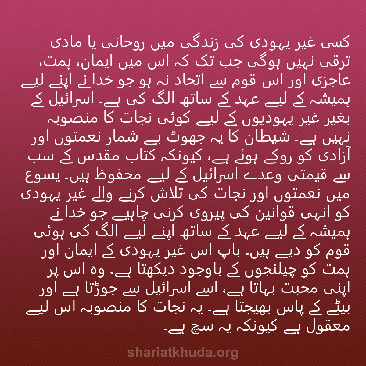 0039 - شریعت خدا پر ایک پوسٹ: کسی غیر یہودی کی زندگی میں روحانی یا مادی ترقی نہیں...