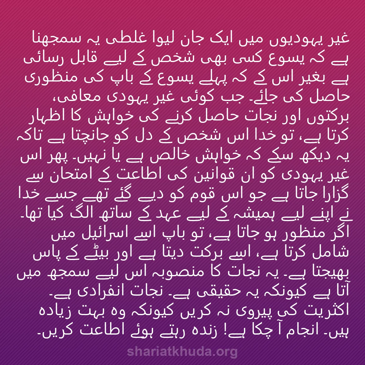0041 - شریعت خدا پر ایک پوسٹ: غیر یہودیوں میں ایک جان لیوا غلطی یہ سمجھنا ہے کہ...
