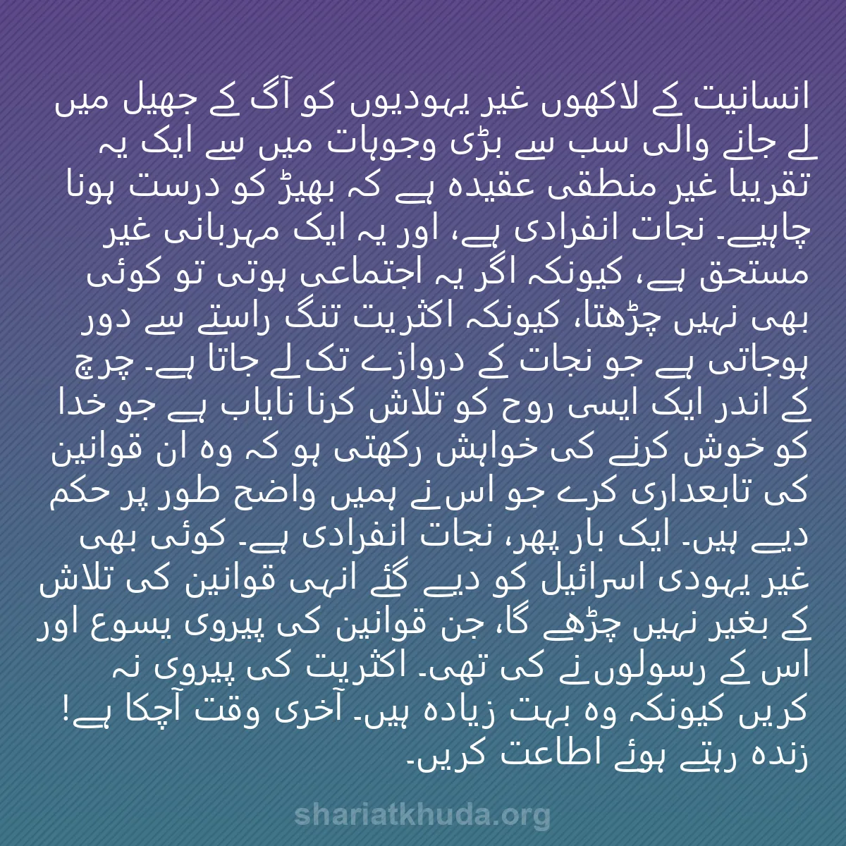 0042 - شریعت خدا پر ایک پوسٹ: انسانیت کے لاکھوں غیر یہودیوں کو آگ کے جھیل میں لے...