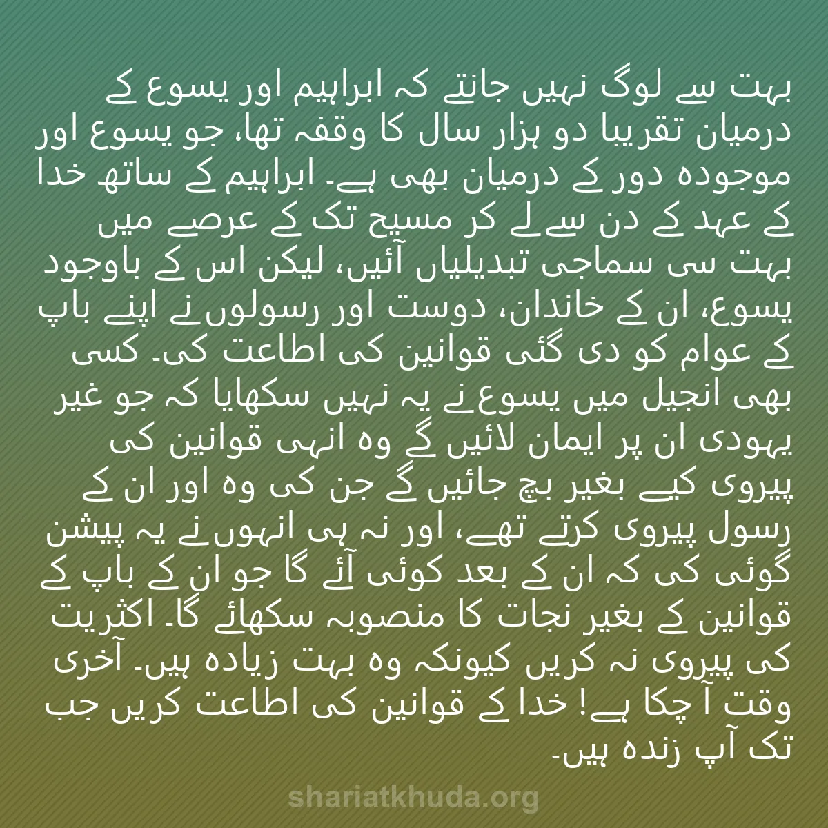 0043 - شریعت خدا پر ایک پوسٹ: بہت سے لوگ نہیں جانتے کہ ابراہیم اور یسوع کے درمیان...