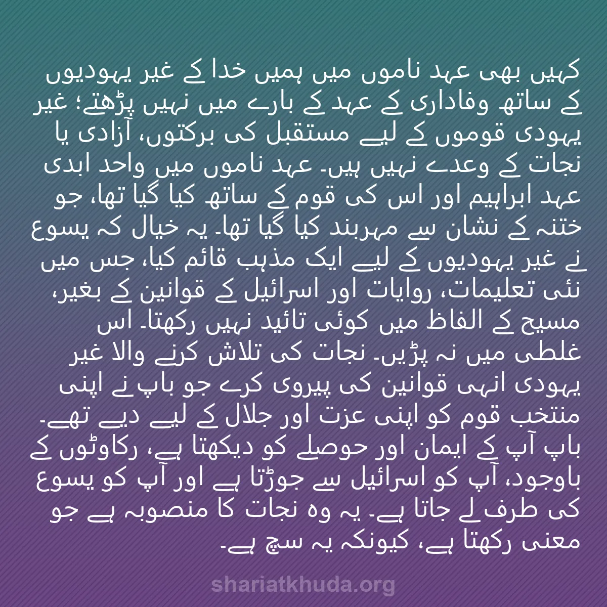 0044 - شریعت خدا پر ایک پوسٹ: کہیں بھی عہد ناموں میں ہمیں خدا کے غیر یہودیوں کے...
