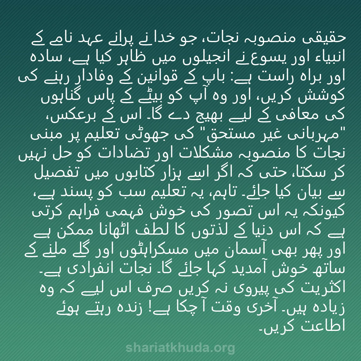 0045 - شریعت خدا پر ایک پوسٹ: حقیقی منصوبہ نجات، جو خدا نے پرانے عہد نامے کے انبیاء...