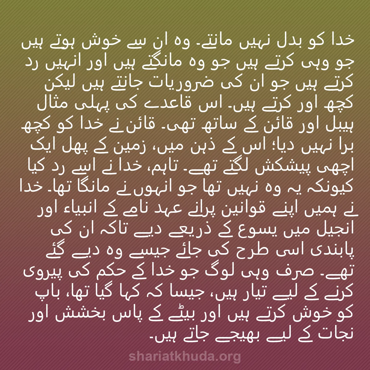 0048 - شریعت خدا پر ایک پوسٹ: خدا کو بدل نہیں مانتے۔ وہ ان سے خوش ہوتے ہیں جو وہی...