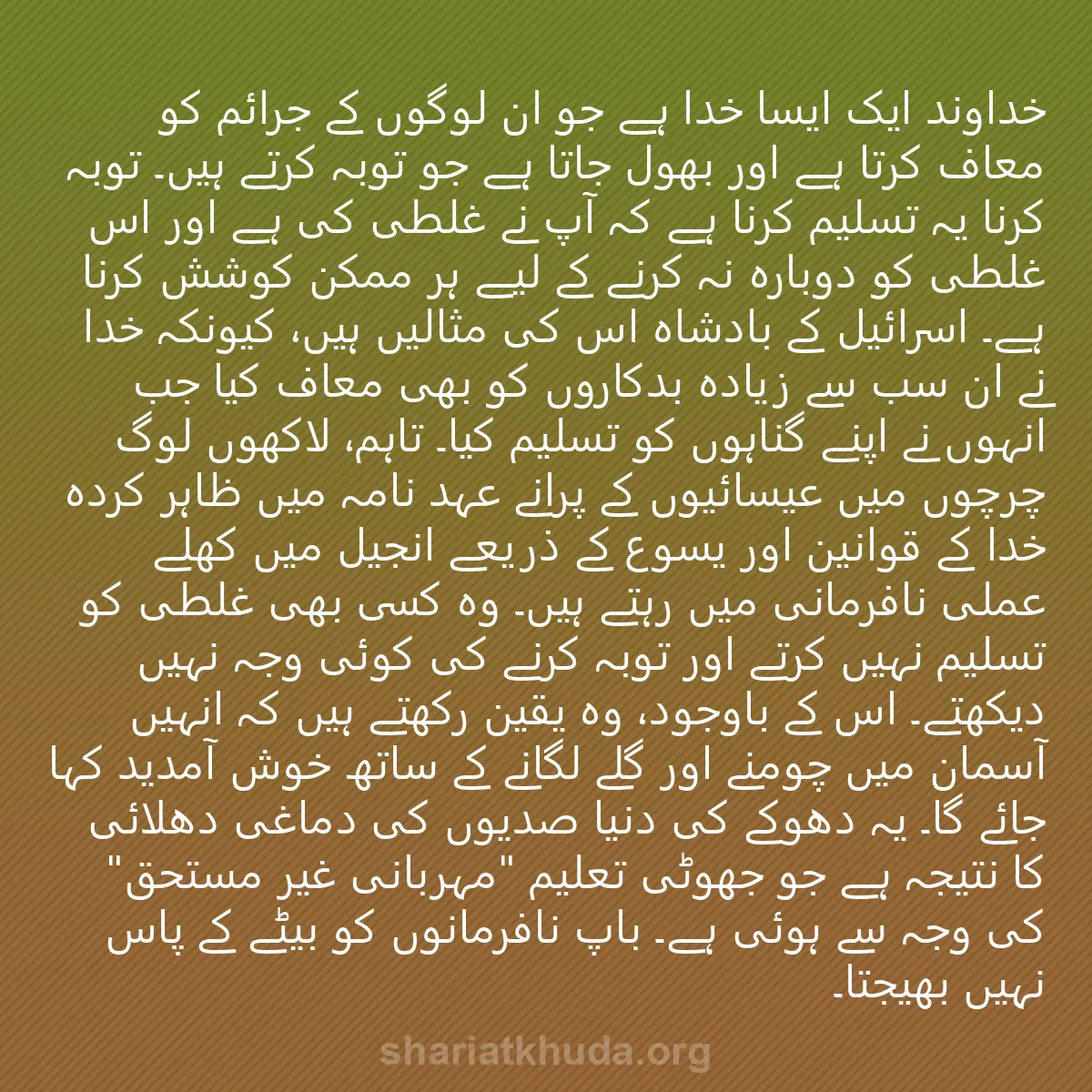 0049 - شریعت خدا پر ایک پوسٹ: خداوند ایک ایسا خدا ہے جو ان لوگوں کے جرائم کو معاف...