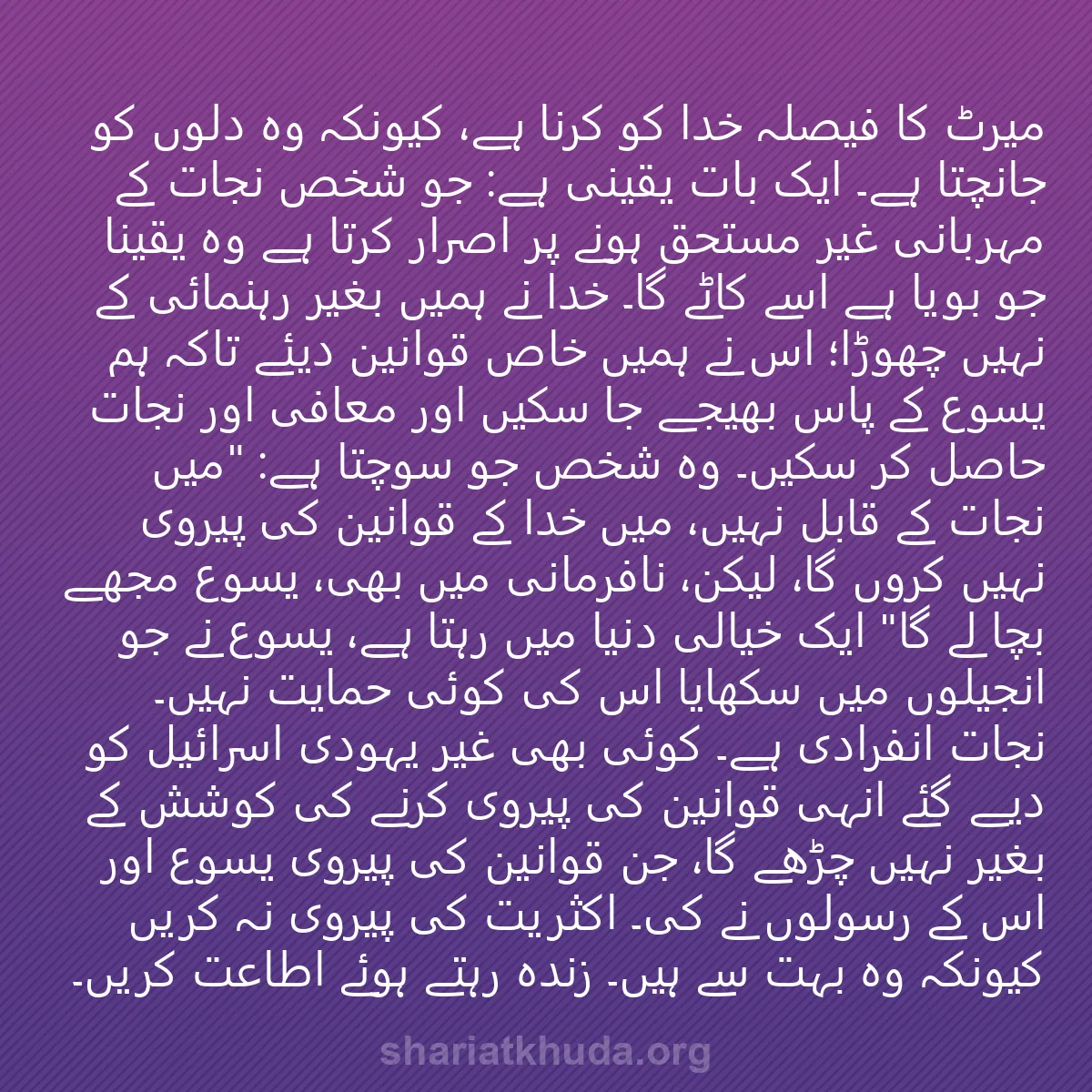 0051 - شریعت خدا پر ایک پوسٹ: میرٹ کا فیصلہ خدا کو کرنا ہے، کیونکہ وہ دلوں کو جانچتا...
