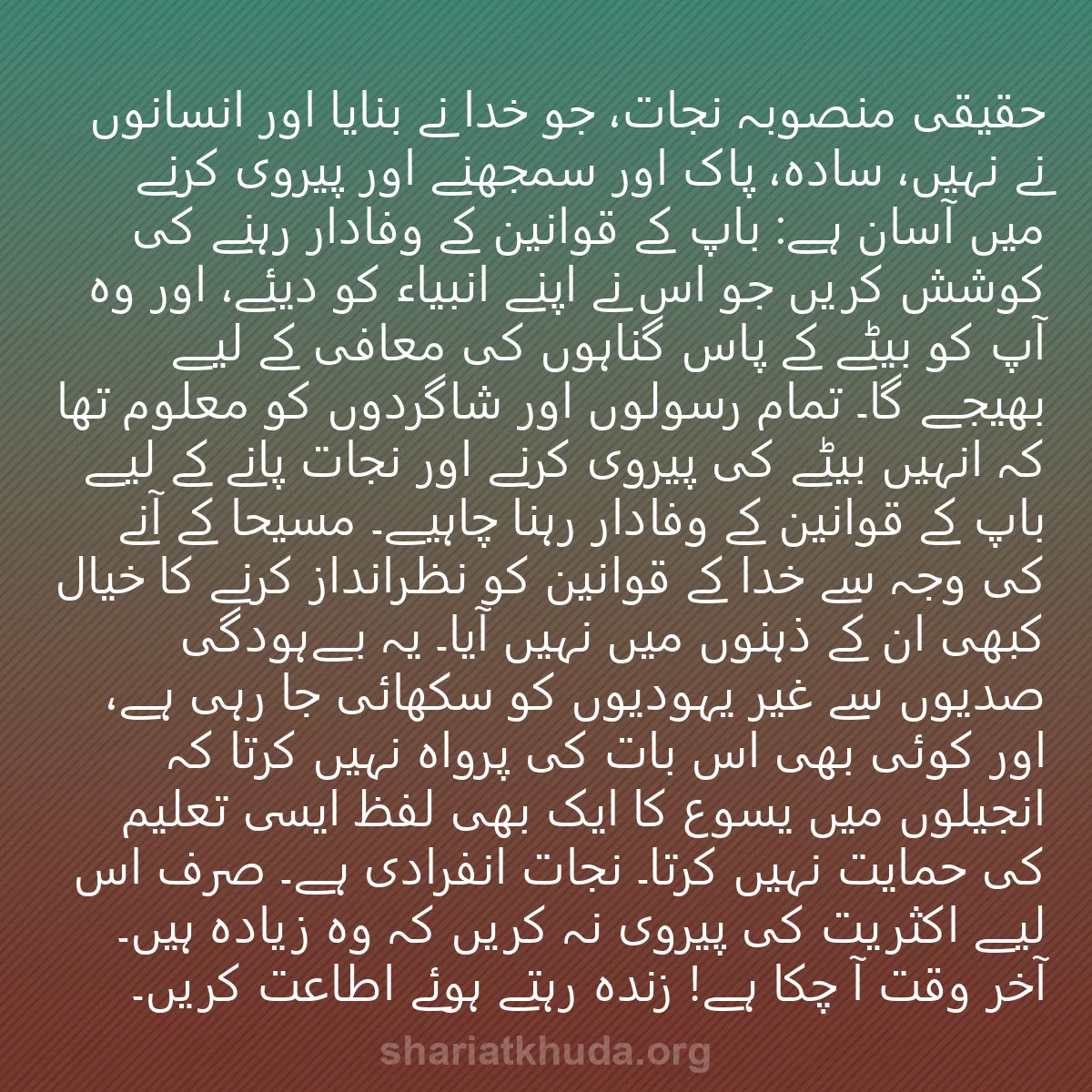 0053 - شریعت خدا پر ایک پوسٹ: حقیقی منصوبہ نجات، جو خدا نے بنایا اور انسانوں نے...