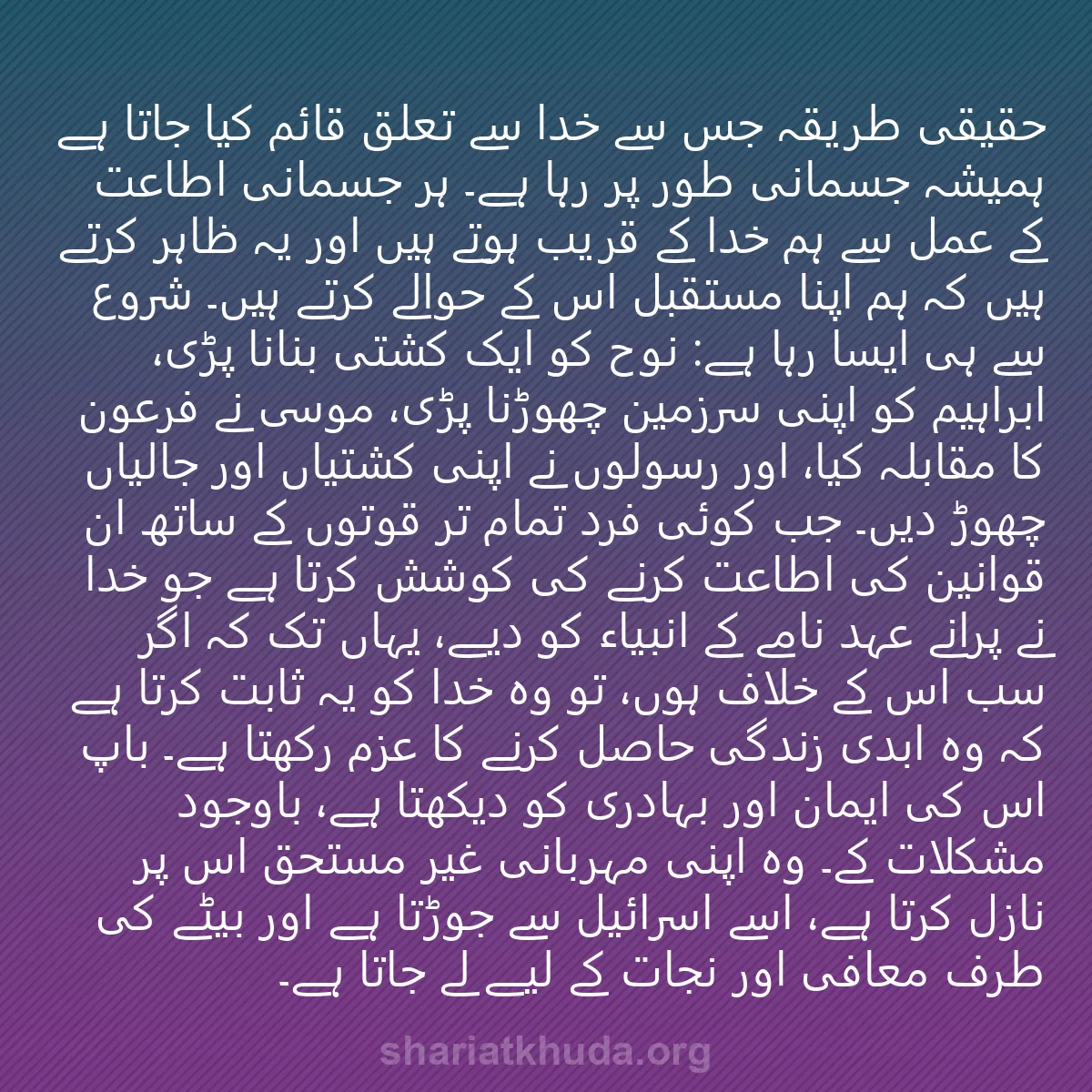 0054 - شریعت خدا پر ایک پوسٹ: حقیقی طریقہ جس سے خدا سے تعلق قائم کیا جاتا ہے ہمیشہ...