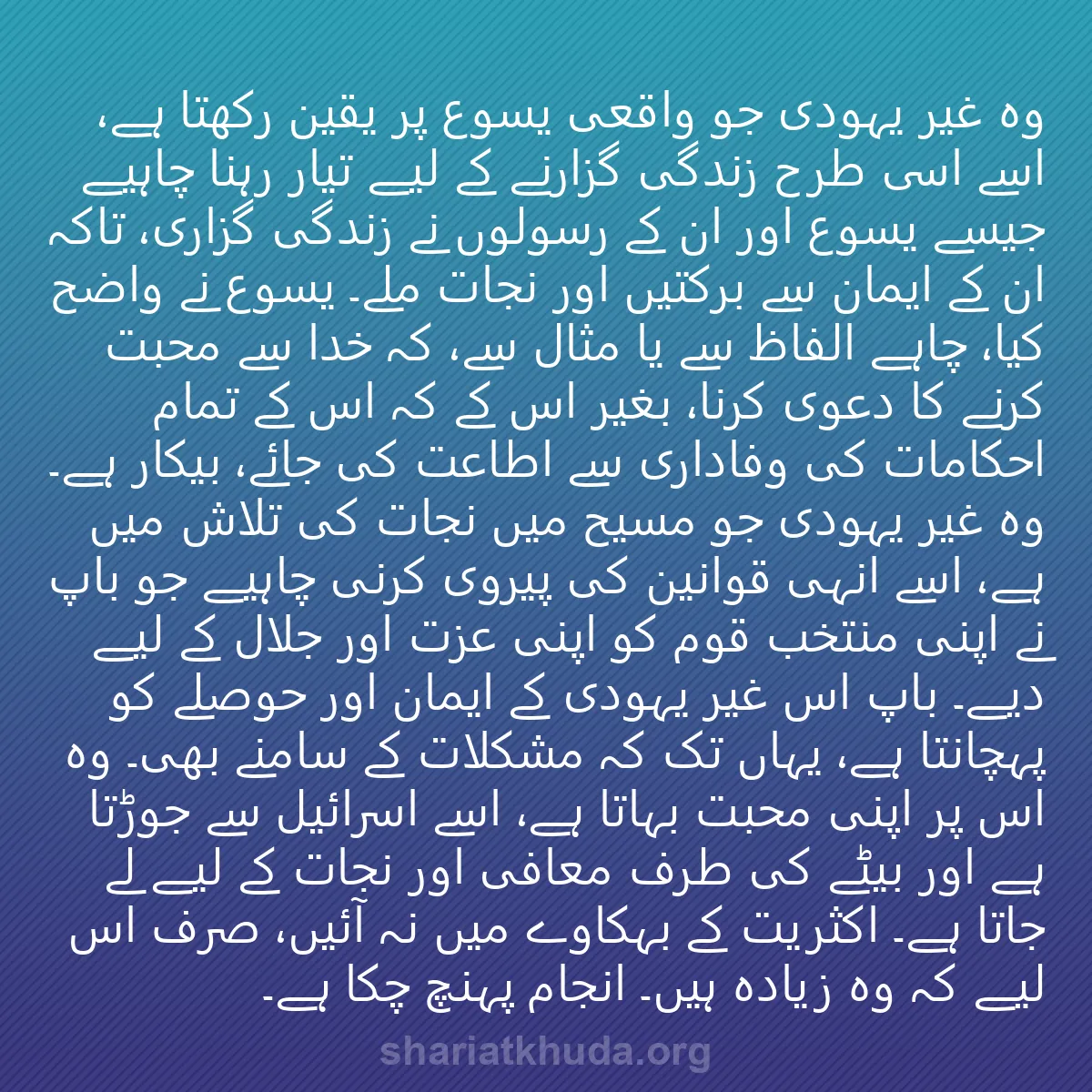 0055 - شریعت خدا پر ایک پوسٹ: وہ غیر یہودی جو واقعی یسوع پر یقین رکھتا ہے، اسے اسی...