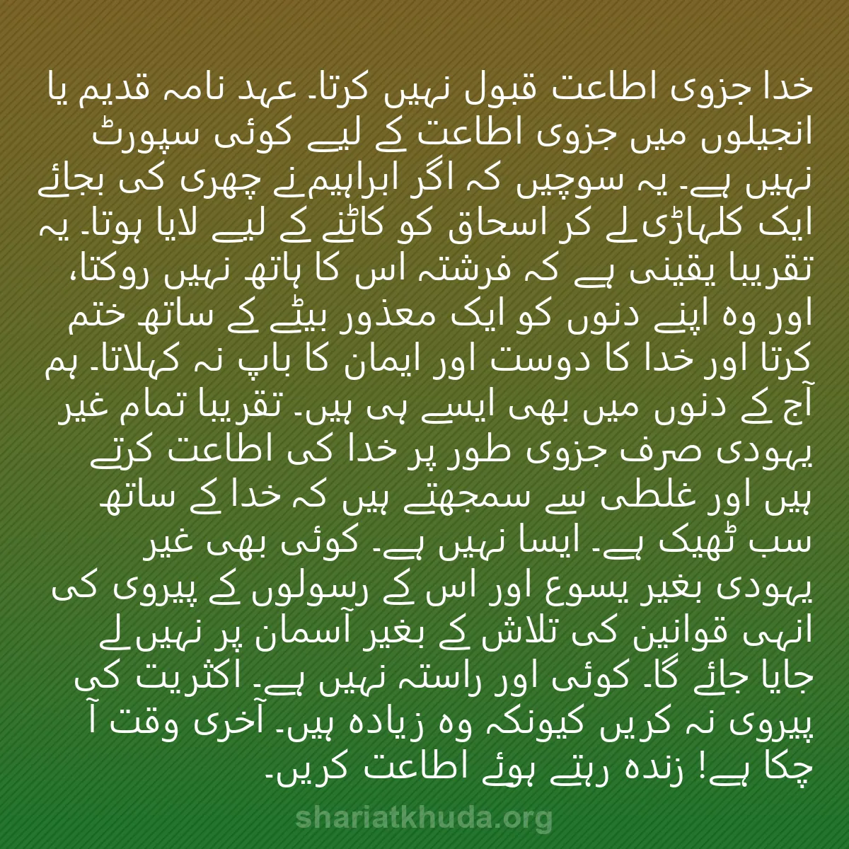 0056 - شریعت خدا پر ایک پوسٹ: خدا جزوی اطاعت قبول نہیں کرتا۔ عہد نامہ قدیم یا انجیلوں...