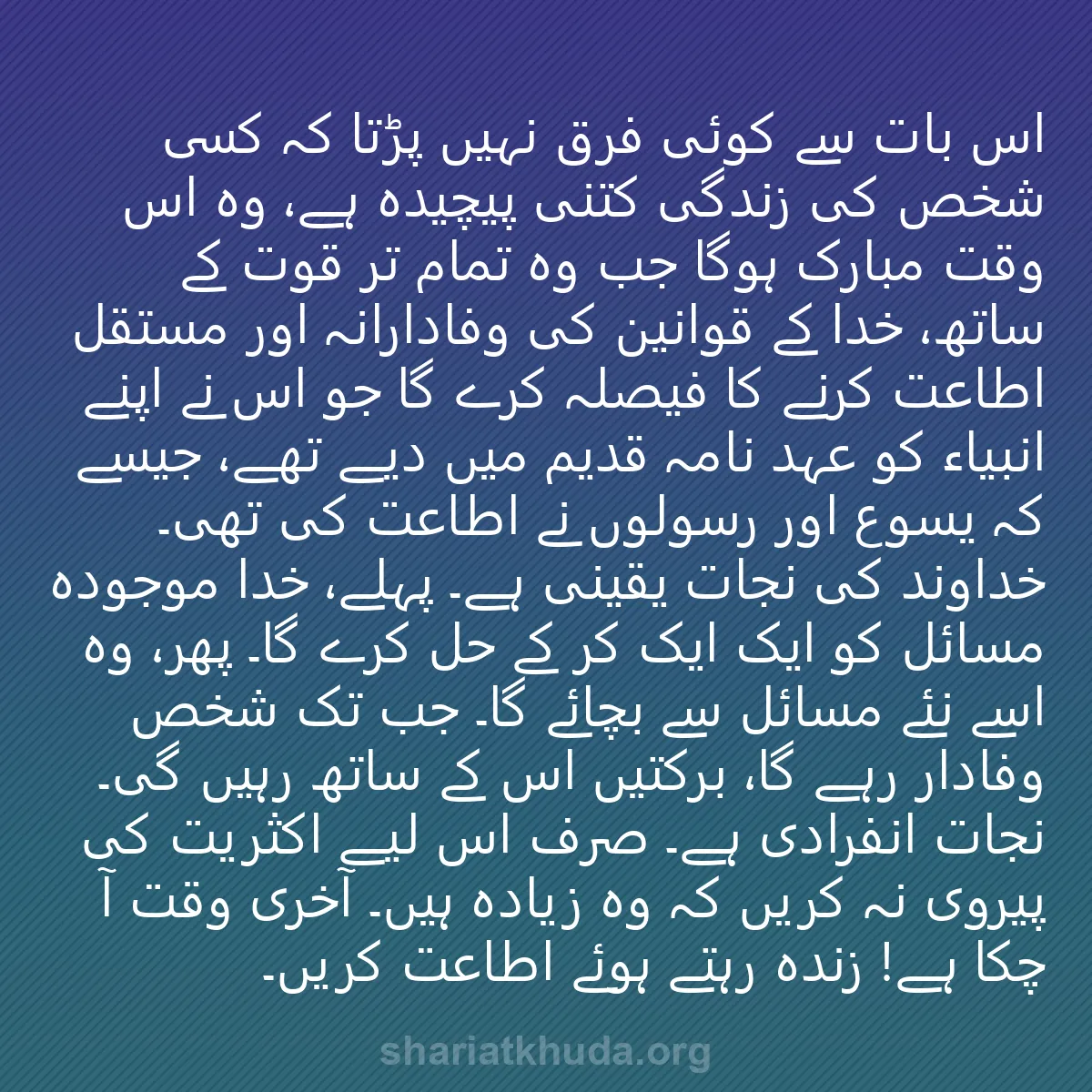 0057 - شریعت خدا پر ایک پوسٹ: اس بات سے کوئی فرق نہیں پڑتا کہ کسی شخص کی زندگی کتنی...