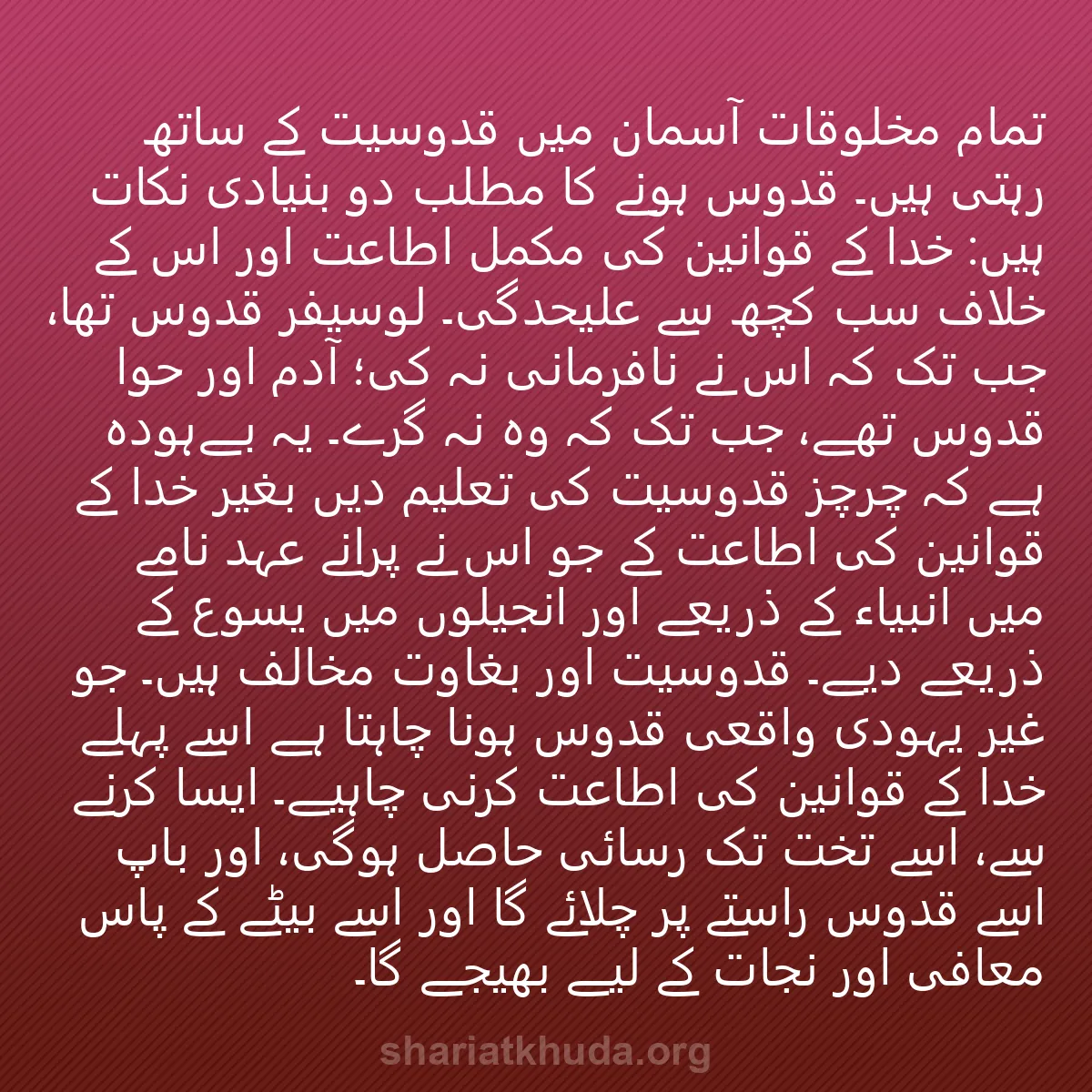 0059 - شریعت خدا پر ایک پوسٹ: تمام مخلوقات آسمان میں قدوسیت کے ساتھ رہتی ہیں۔ قدوس...