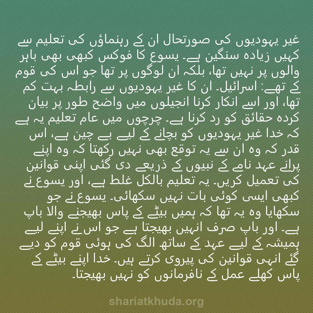 0063 - شریعت خدا پر ایک پوسٹ: غیر یہودیوں کی صورتحال ان کے رہنماؤں کی تعلیم سے کہیں...