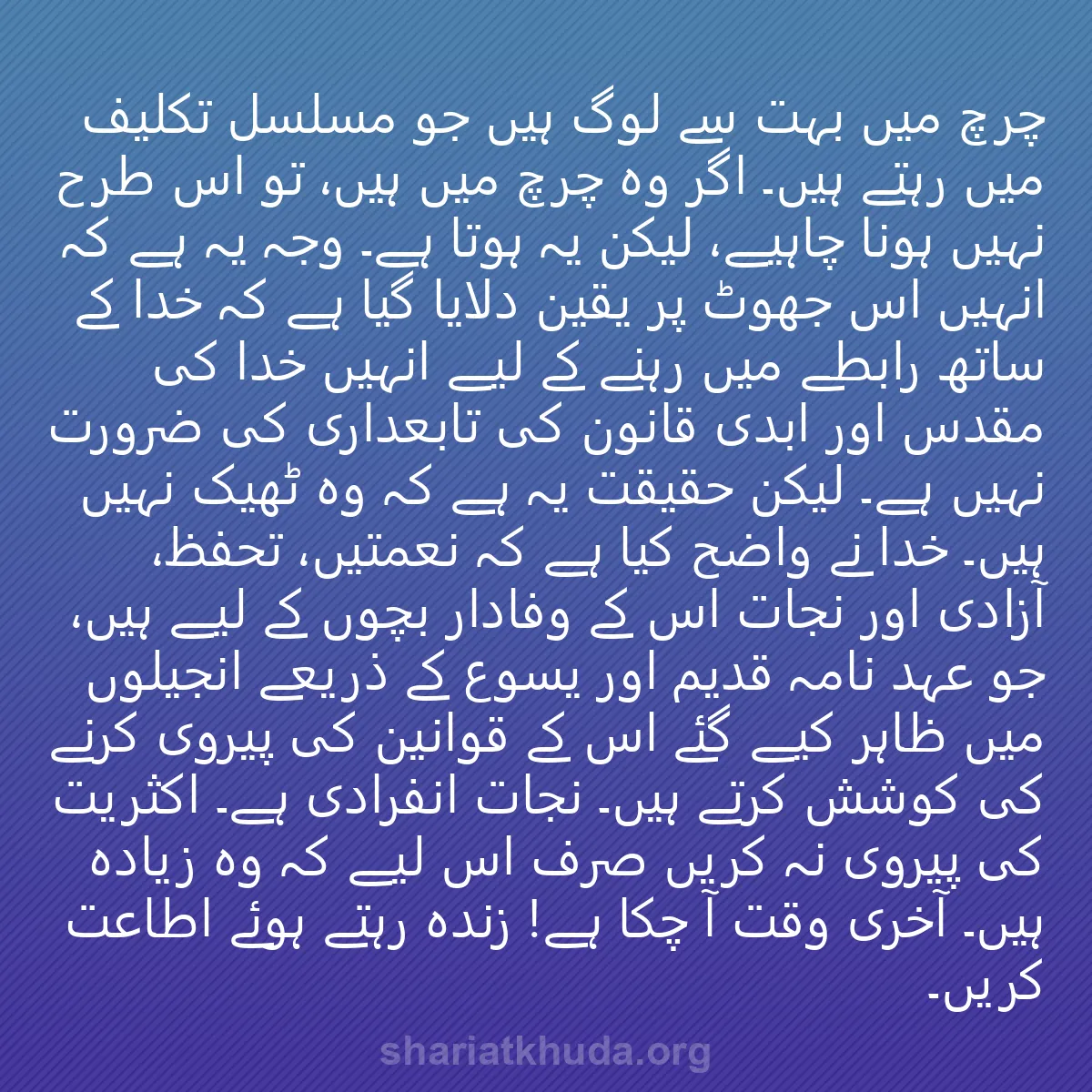 0067 - شریعت خدا پر ایک پوسٹ: چرچ میں بہت سے لوگ ہیں جو مسلسل تکلیف میں رہتے ہیں۔...