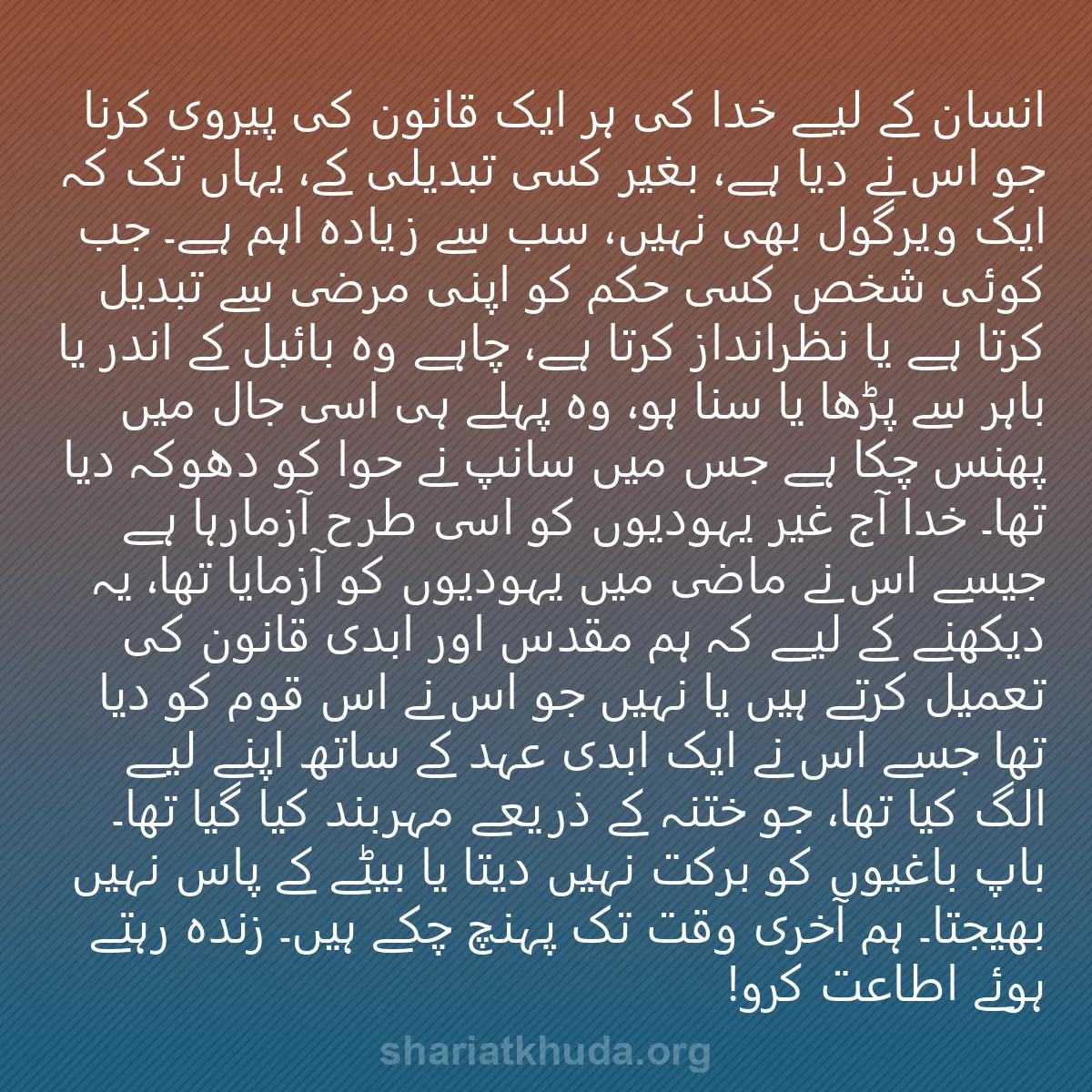 0072 - شریعت خدا پر ایک پوسٹ: انسان کے لیے خدا کی ہر ایک قانون کی پیروی کرنا جو...
