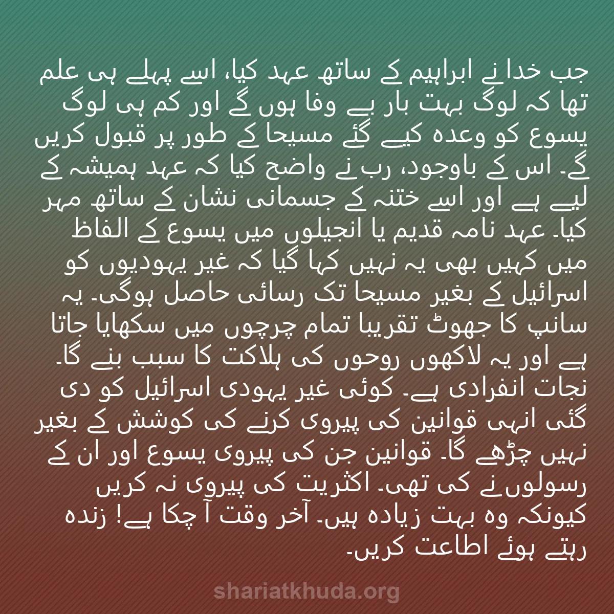 0073 - شریعت خدا پر ایک پوسٹ: جب خدا نے ابراہیم کے ساتھ عہد کیا، اسے پہلے ہی علم...