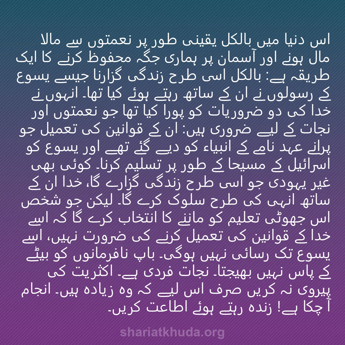 0074 - شریعت خدا پر ایک پوسٹ: اس دنیا میں بالکل یقینی طور پر نعمتوں سے مالا مال...