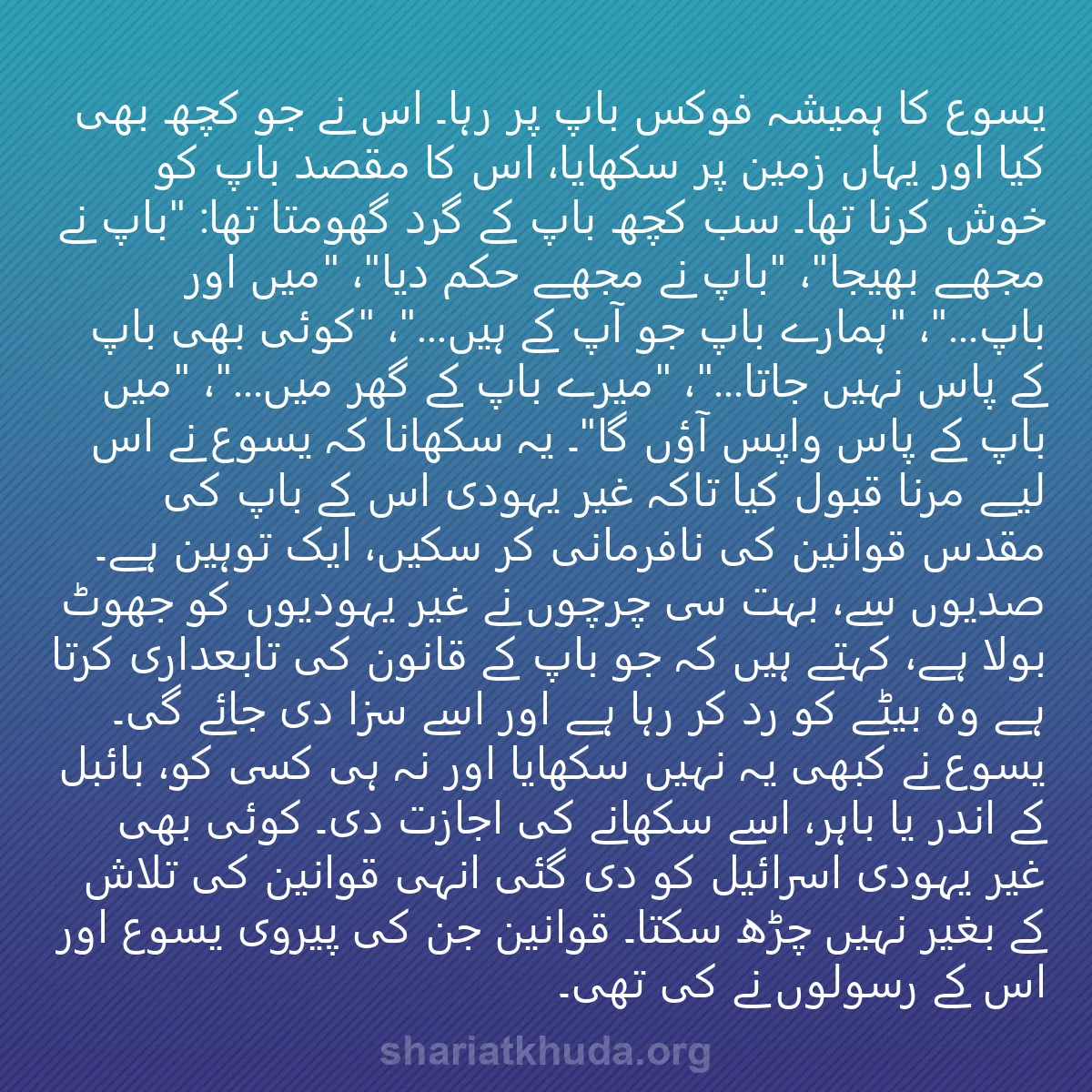 0075 - شریعت خدا پر ایک پوسٹ: یسوع کا ہمیشہ فوکس باپ پر رہا۔ اس نے جو کچھ بھی کیا...