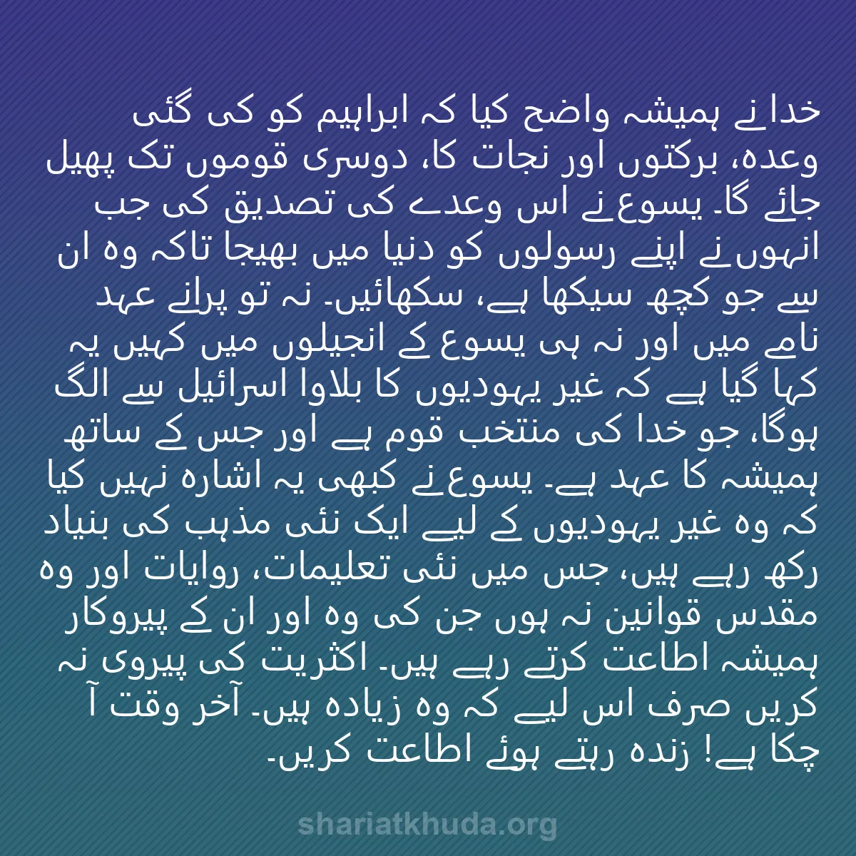 0077 - شریعت خدا پر ایک پوسٹ: خدا نے ہمیشہ واضح کیا کہ ابراہیم کو کی گئی وعدہ، برکتوں...