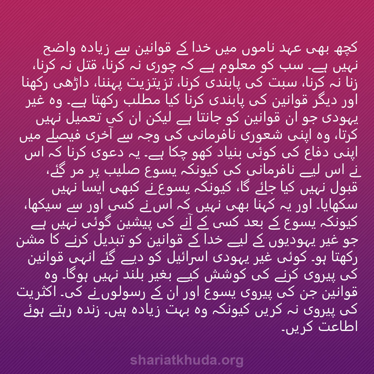 0081 - شریعت خدا پر ایک پوسٹ: کچھ بھی عہد ناموں میں خدا کے قوانین سے زیادہ واضح...