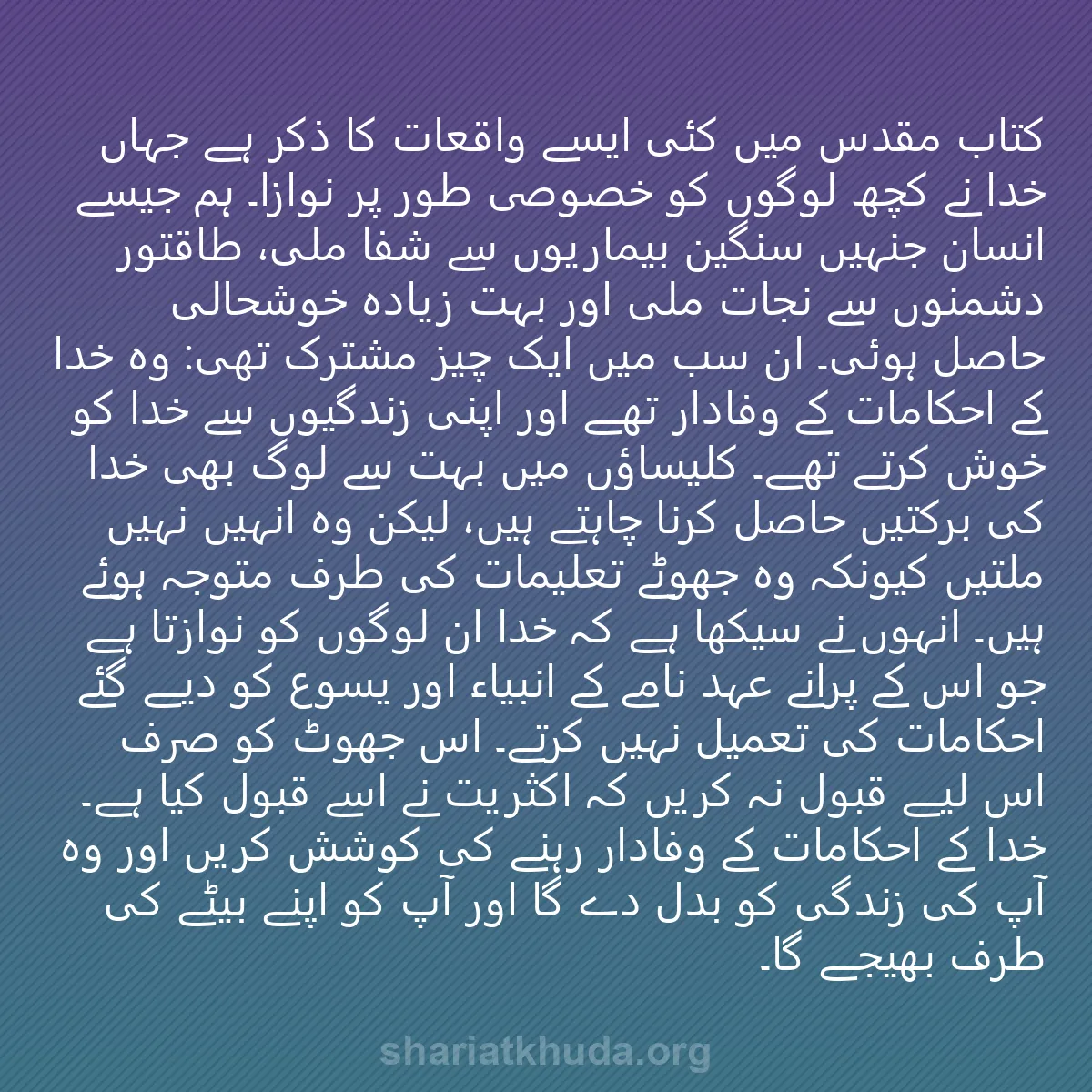 0082 - شریعت خدا پر ایک پوسٹ: کتاب مقدس میں کئی ایسے واقعات کا ذکر ہے جہاں خدا نے...